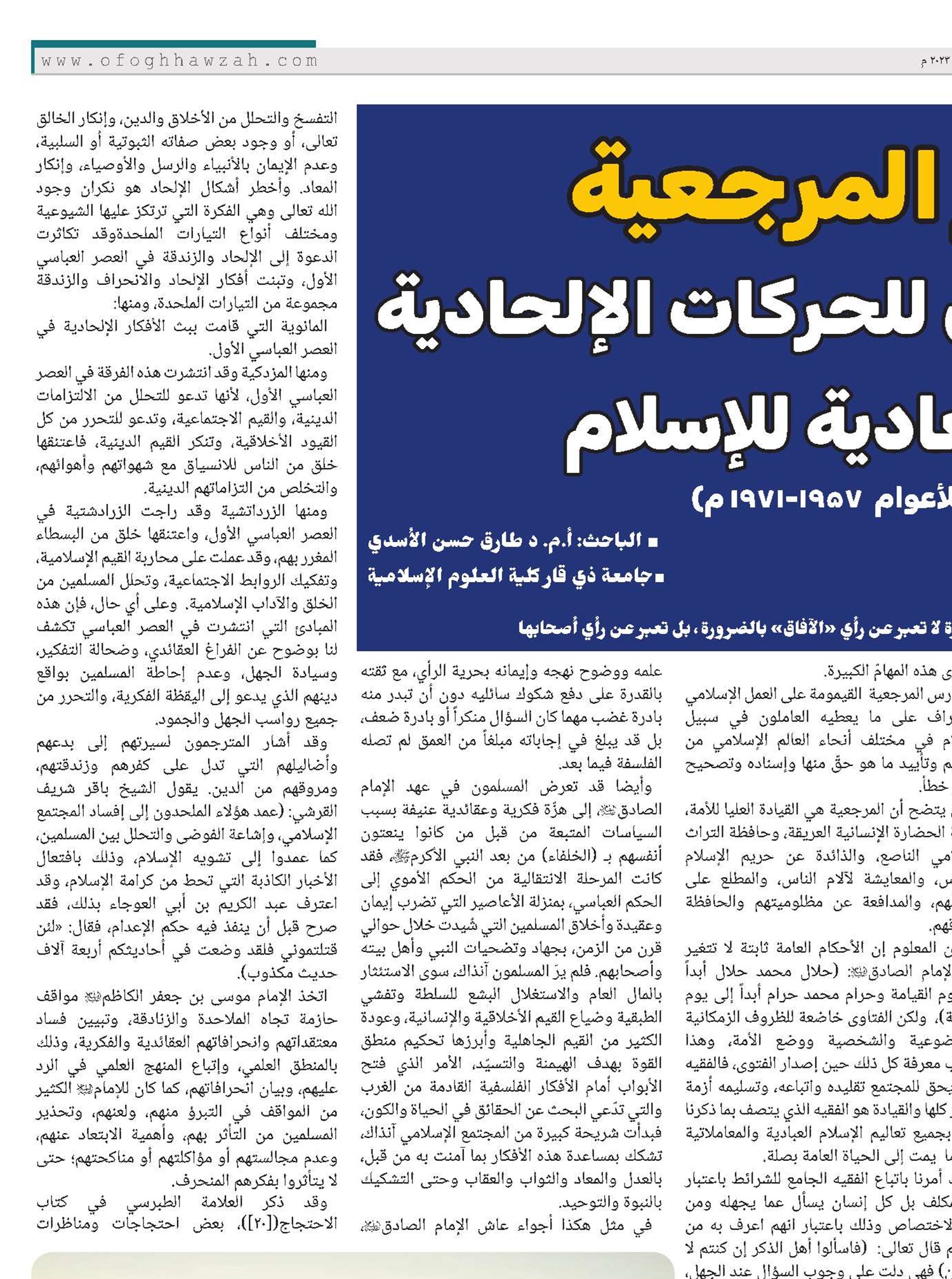 دور المرجعية في التصدي للحركات الإلحادية والمعادية للإسلام (للأعوام  1957-1971 م) - الجزء الأول