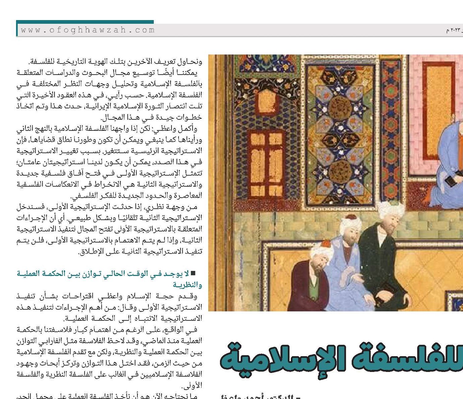 استراتيجيات فتح الآفاق للفلسفة الإسلامية