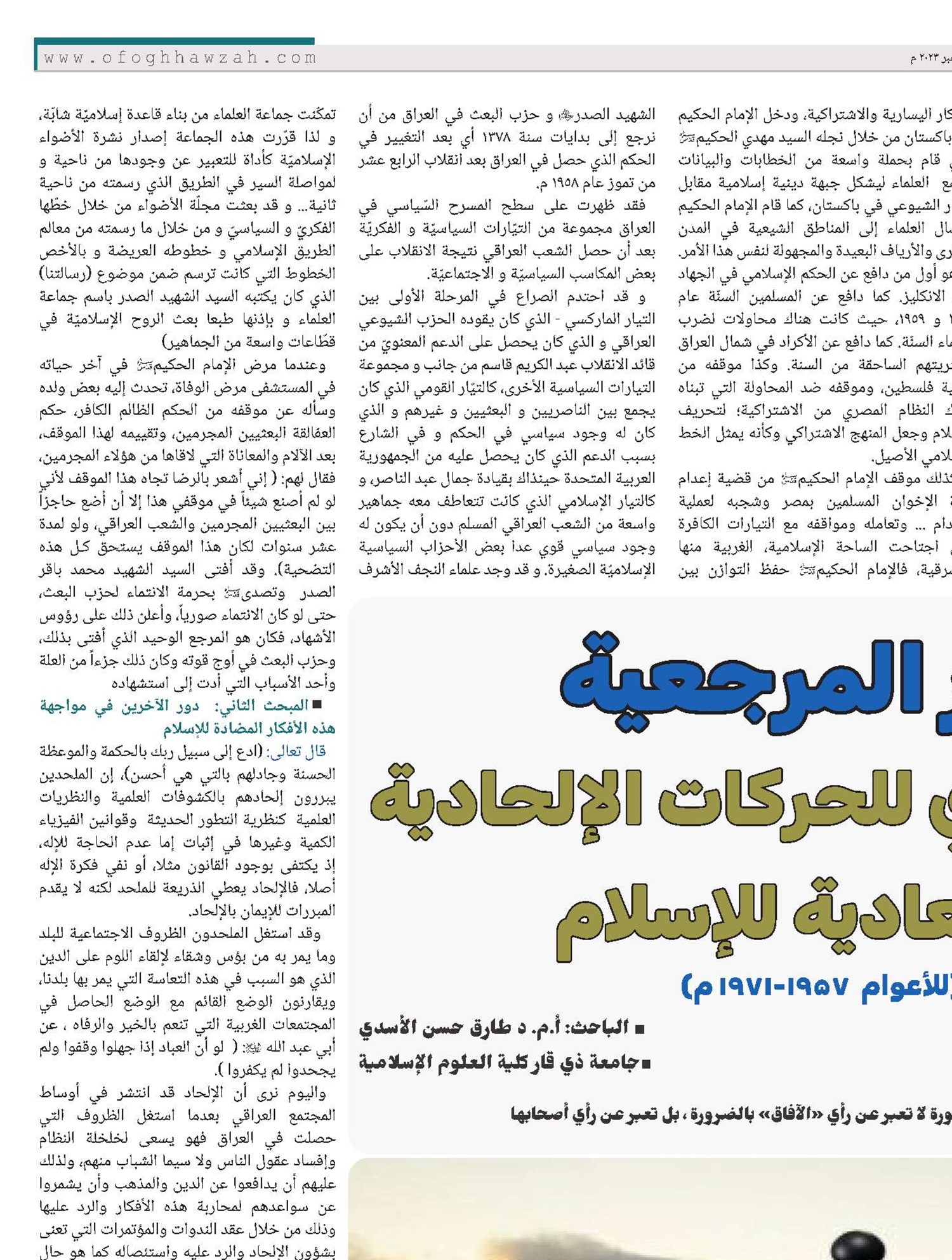 دور المرجعية في التصدي للحركات الإلحادية والمعادية للإسلام (للأعوام  1957-1971 م)‏