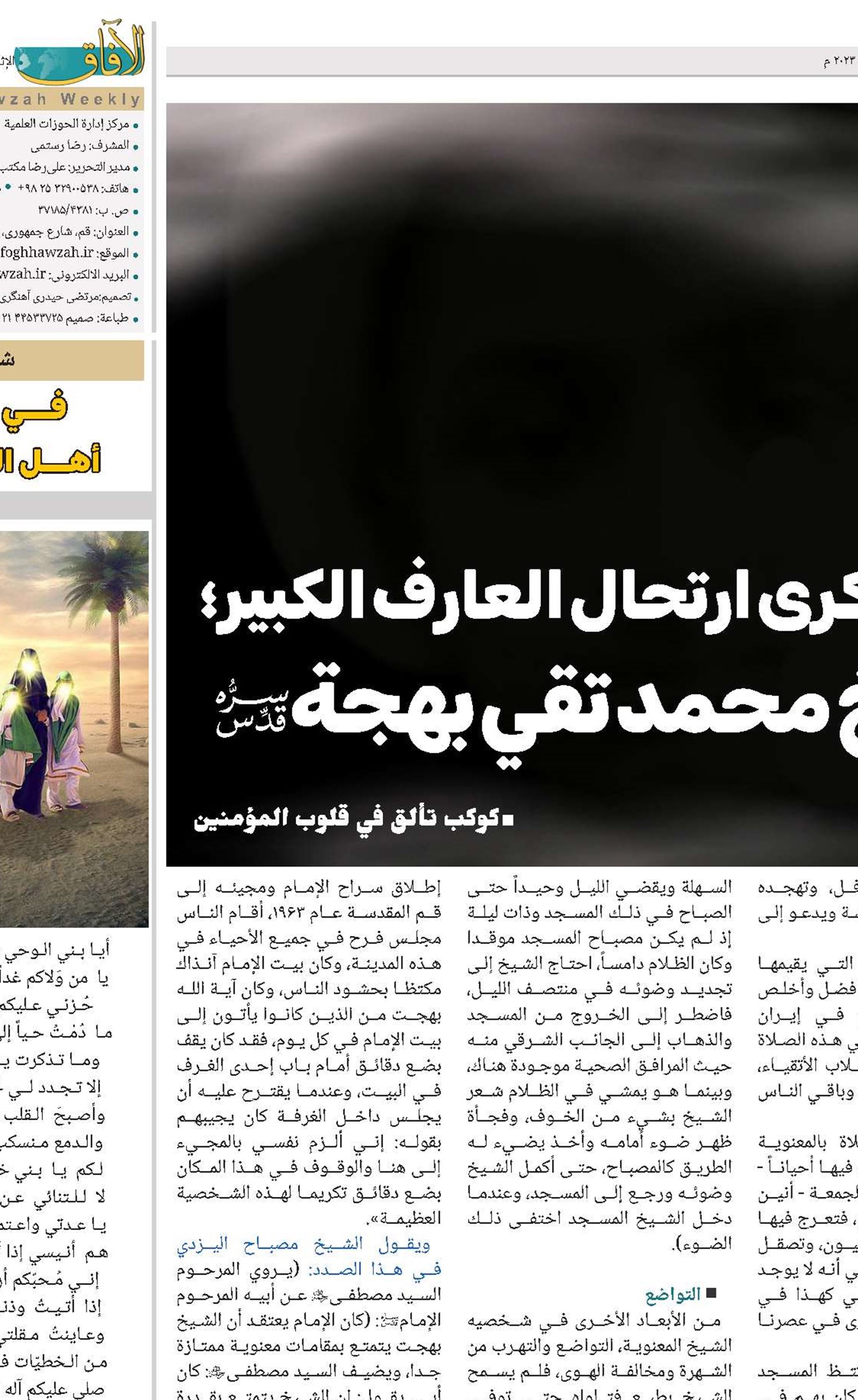 تخلیدا لذکری ارتحال العارف الكبير؛ الشيخ محمد تقي بهجت(قد)