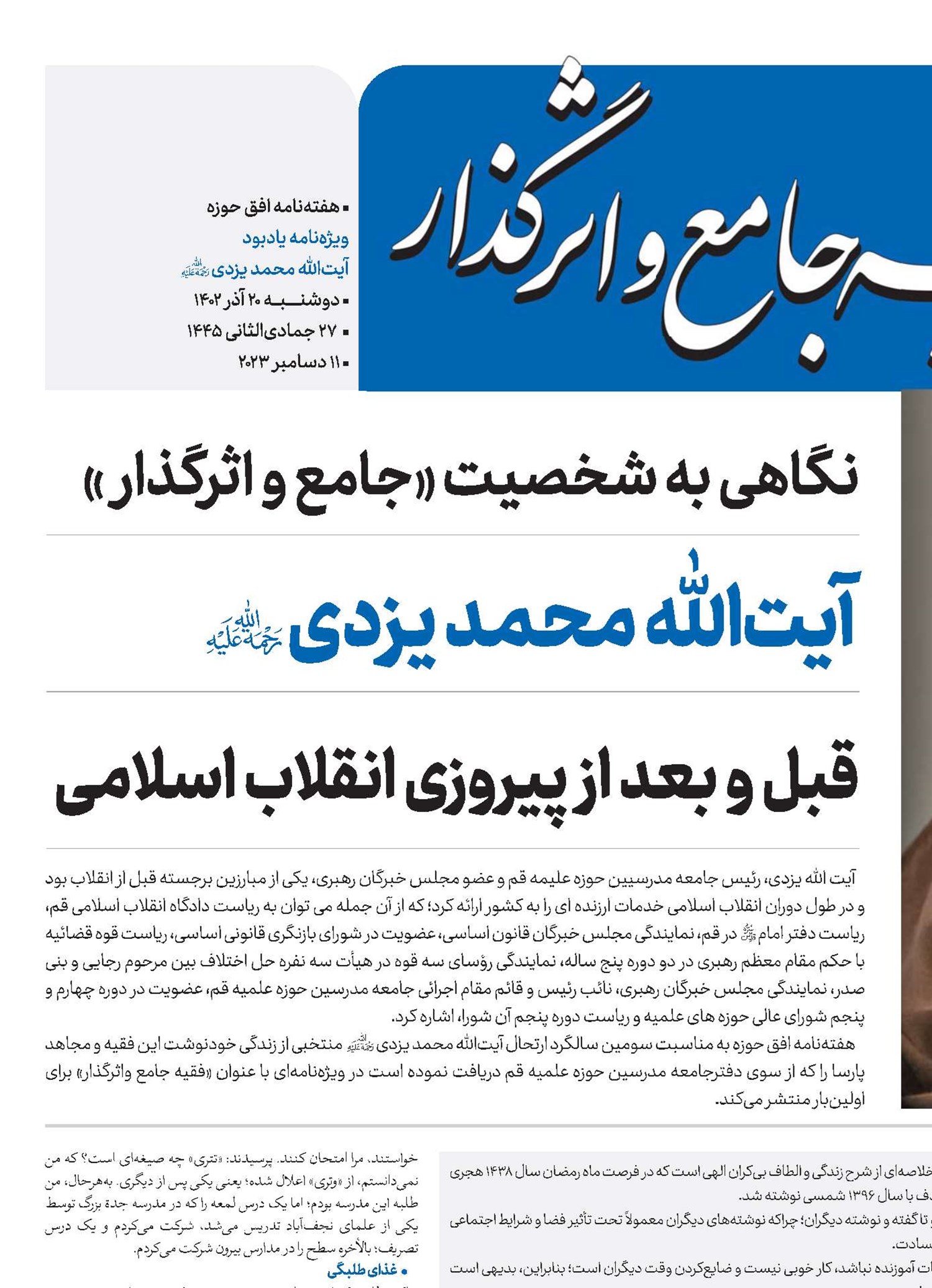 نگاهی به شخصیت «جامع و اثرگذار» آیت‌الله محمد یزدی(ره) قبل و بعد از پیروزی انقلاب اسلامی