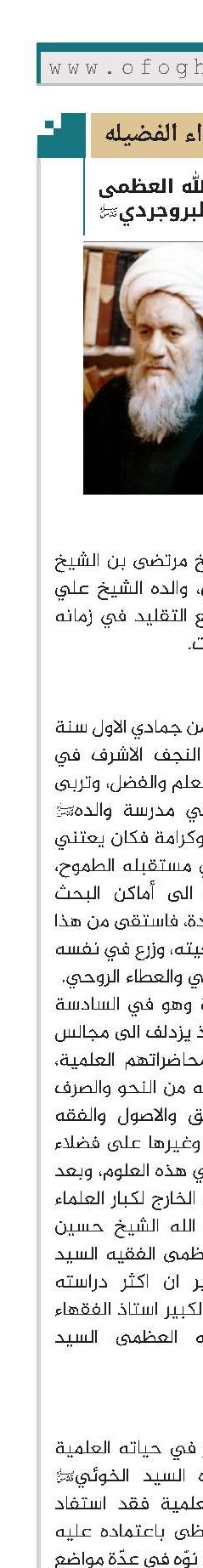 الشهید آية الله العظمى الشهيد الشيخ مرتضى البروجردي