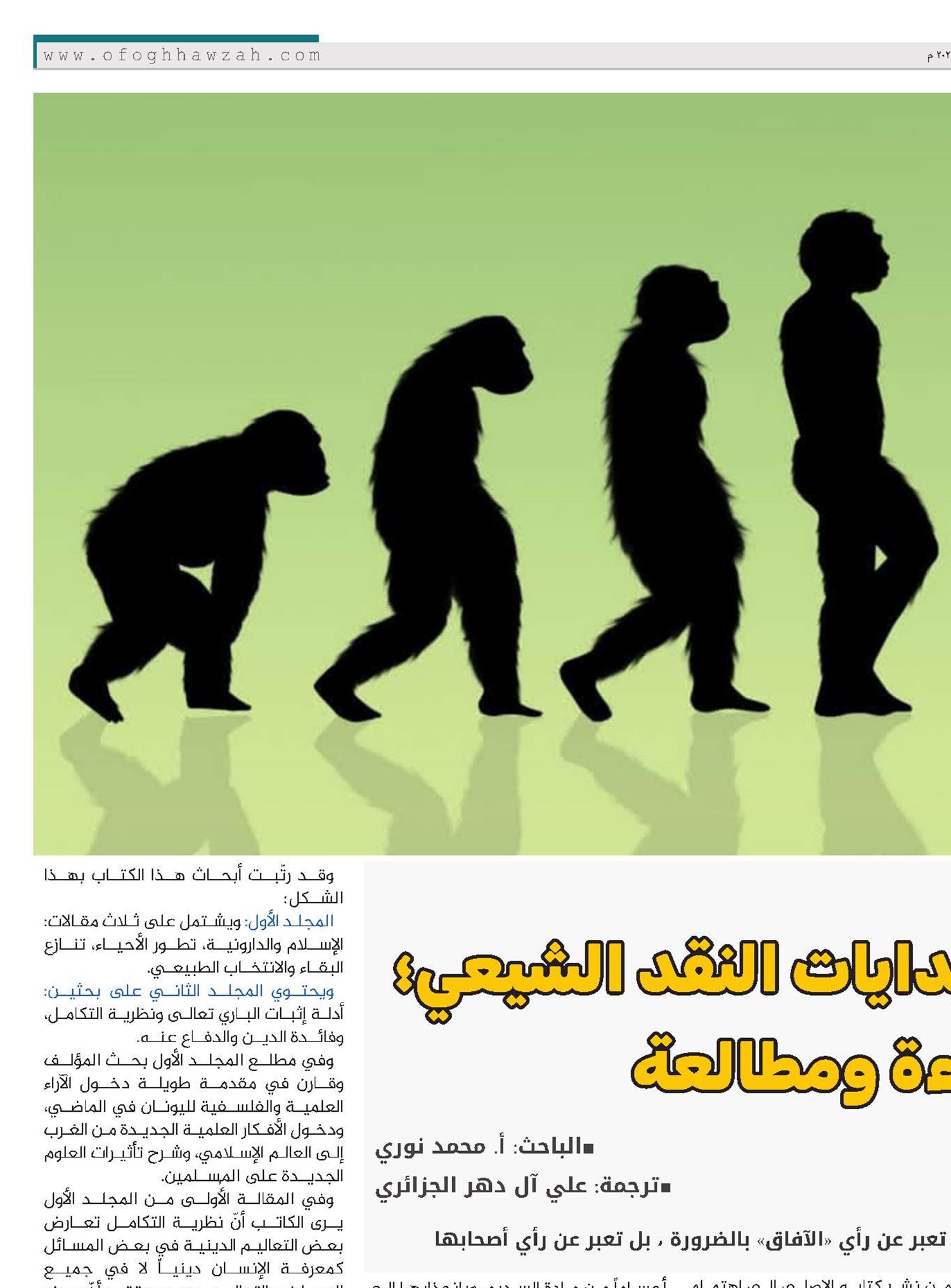 الدارونية وبدايات النقد الشيعي؛ قراءة ومطالعة