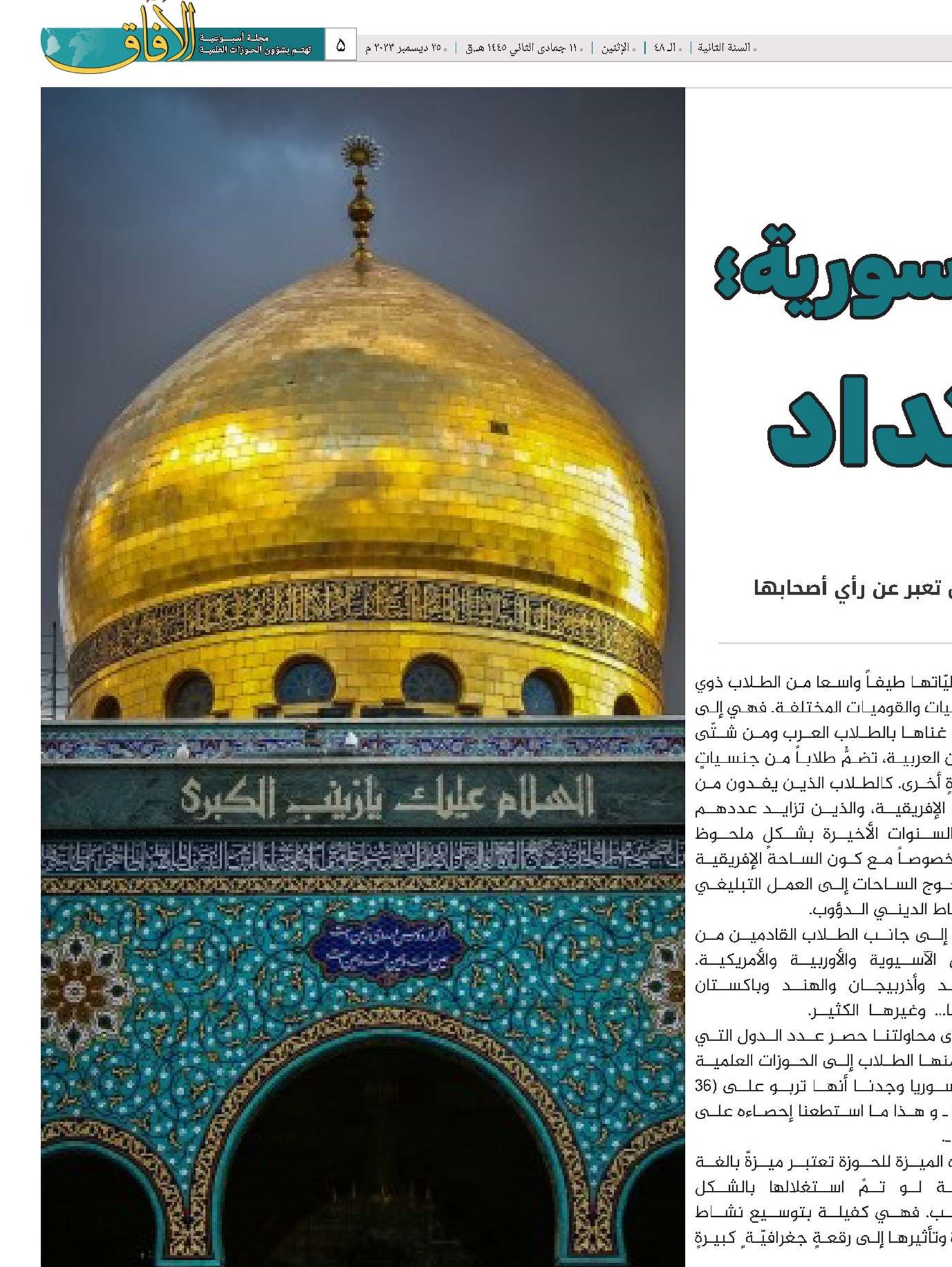 الحوزة العلمية في سورية؛ النشأة و الامتداد