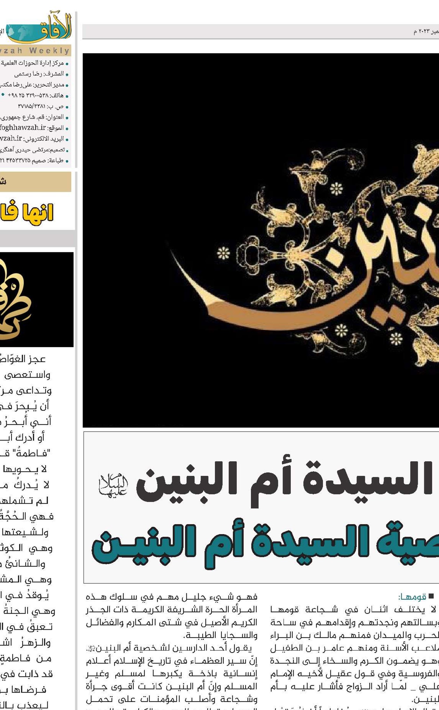 بمناسبة ذکری وفاة السیدة أم البنین(س) أضواء على سيرة وشخصية السيدة أم البنيـن