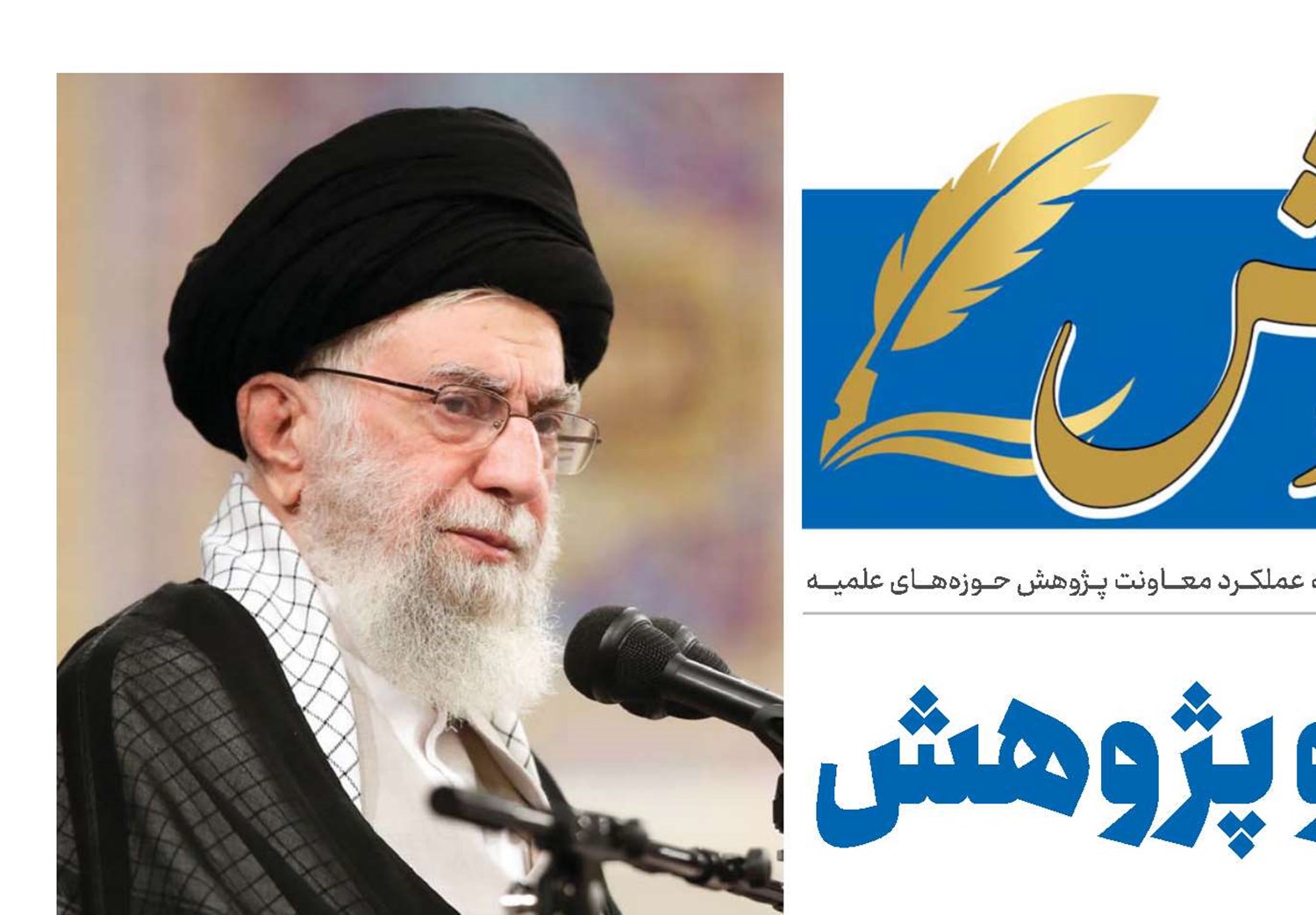 تحقیق و پژوهش در کلام امام خامنه‌ای