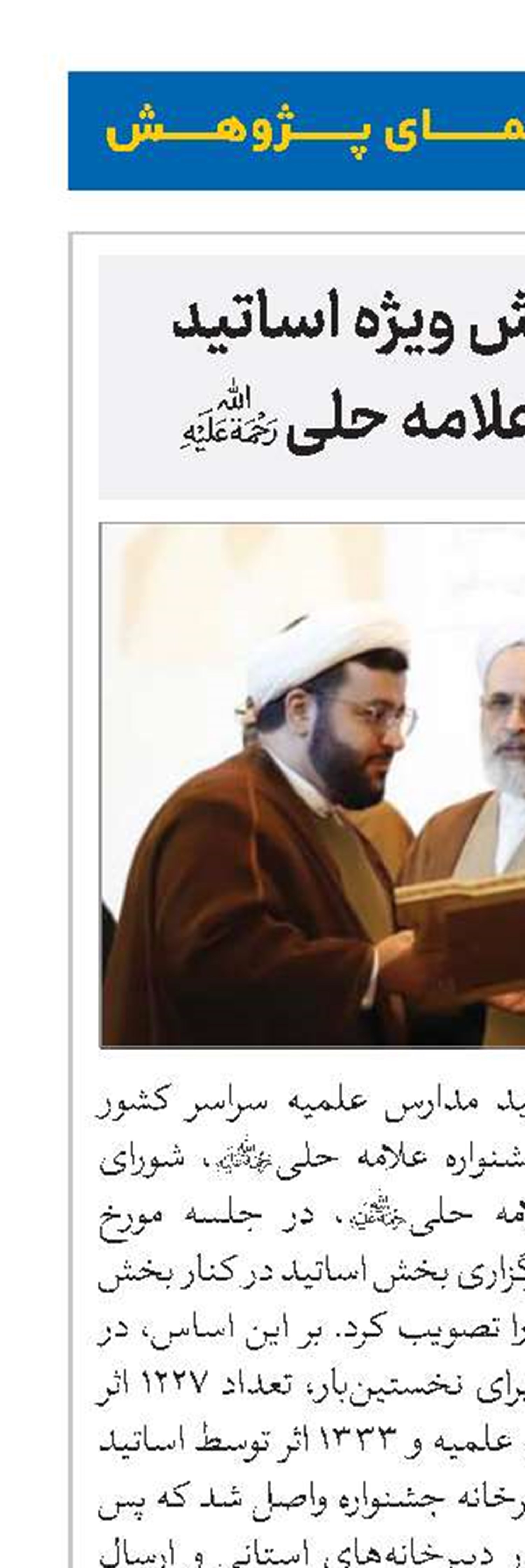 راه‌اندازی بخش ویژه اساتید در جشنواره علامه حلی(ره)
