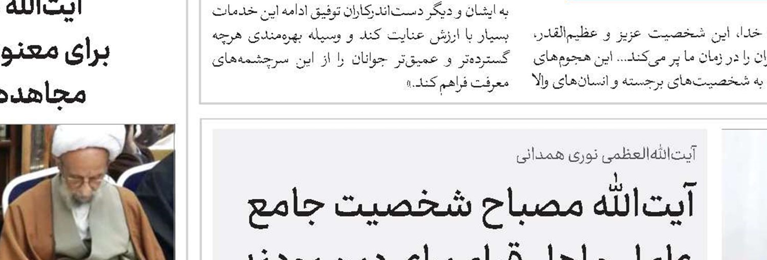 قوت فکری و نظری اندیشه اسلامی علامه مصباح یزدی(ره) در برابر نظرات دانشمندان غربی تبیین گردد