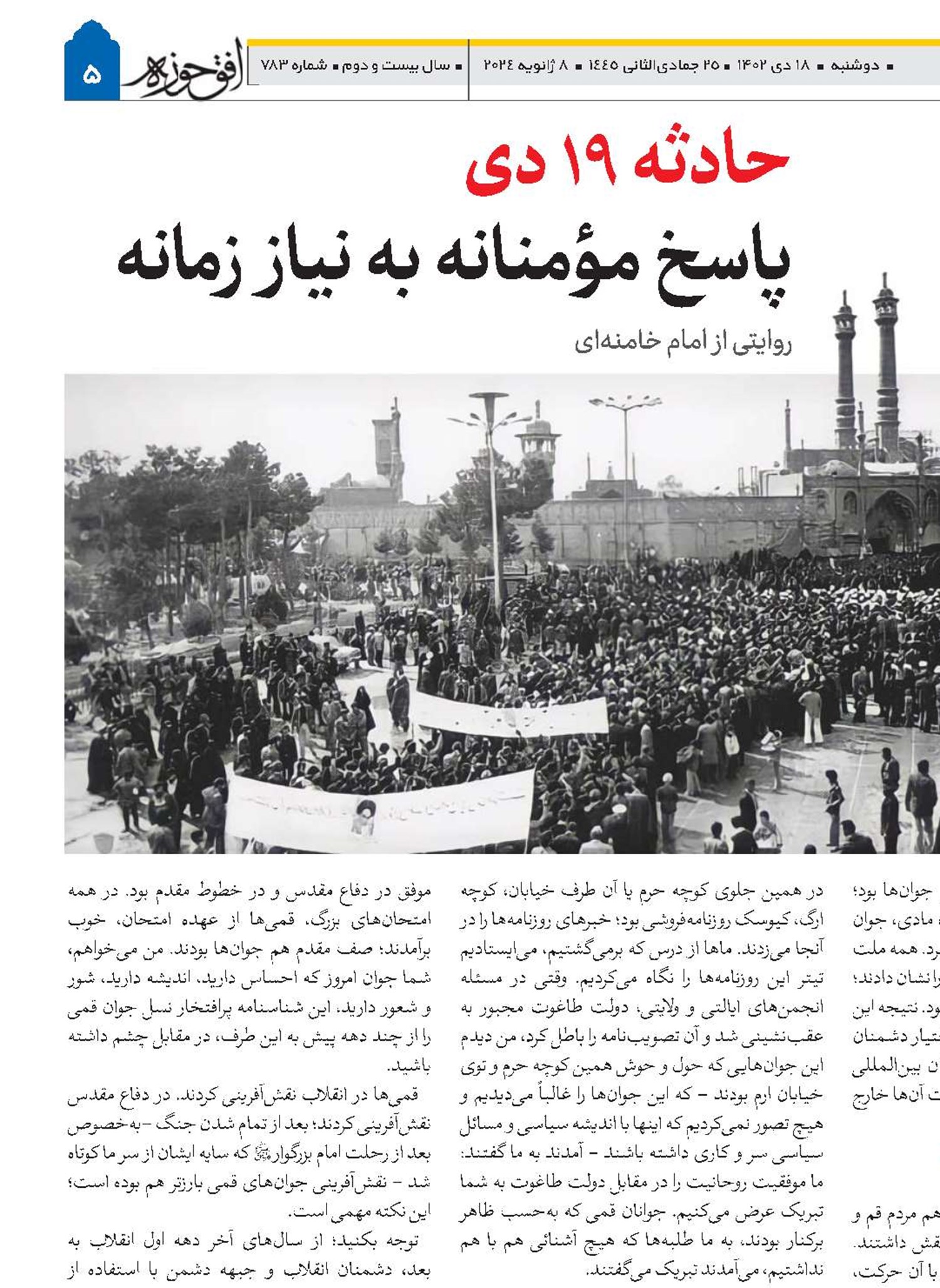 حادثه ۱۹ دی پاسخ مؤمنانه به نیاز زمانه