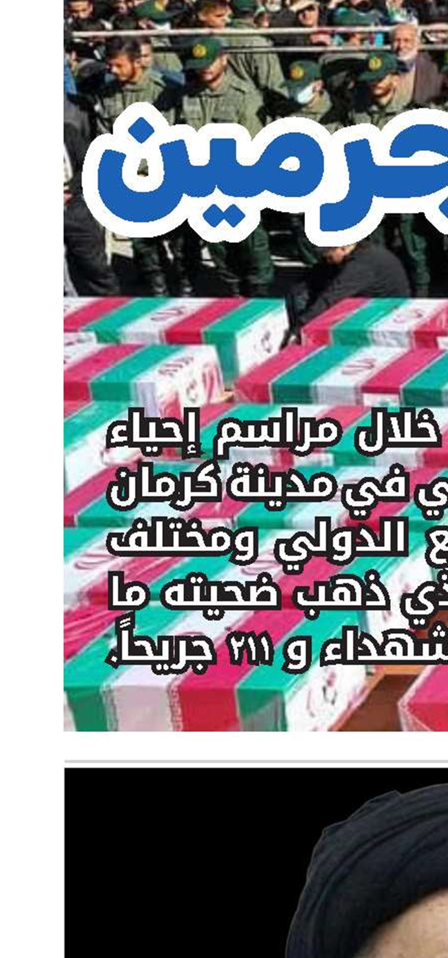 مكتب سماحة السيد السيستاني يعزي الشعب الإيراني بالحادث الإرهابي في كرمان