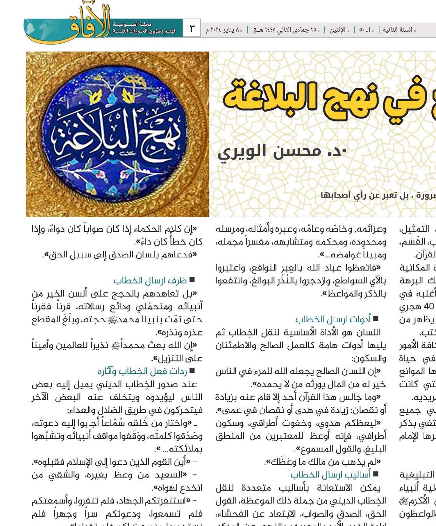 مدخل إلى بحث التبليغ في نهج البلاغة