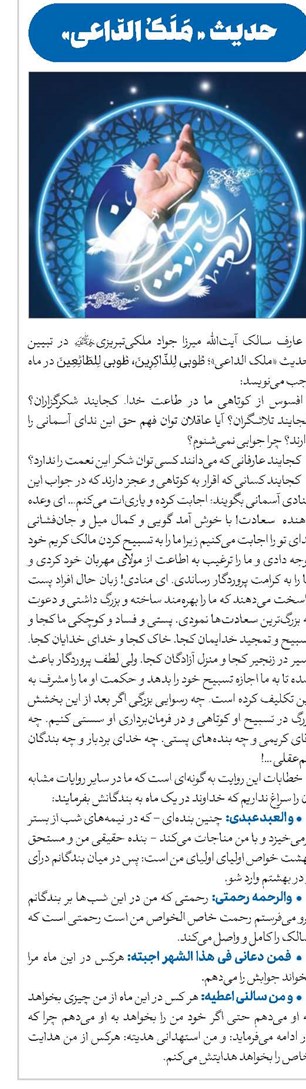حدیث « مَلَکُ الدّاعی»