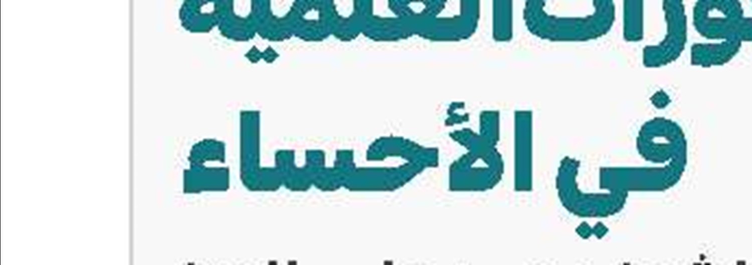 الحوزة العلمية والعلوم العقلية العلاقة والإشكاليات