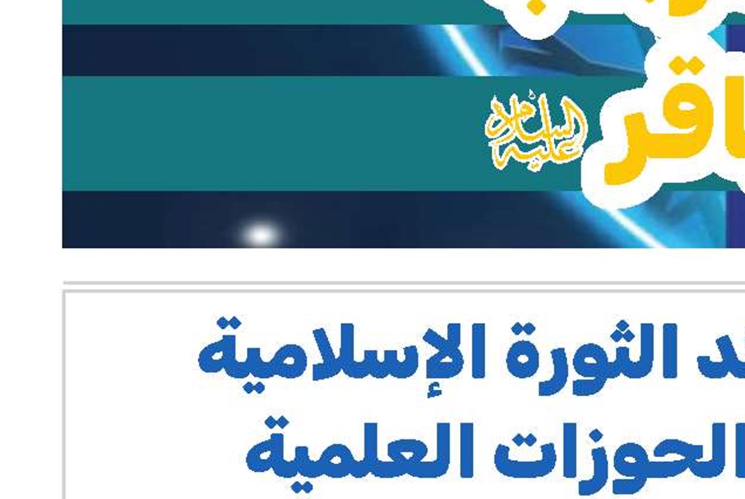 العلامة الغريفي : سياسة الاغتيالات تعبر عن فشلٍ كبير للكيان الصهيوني 