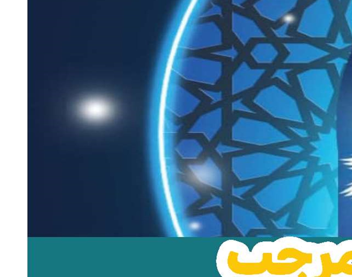 رسالة تعزية قائد الثورة الإسلامية إلى العلماء والحوزات العلمية في باكستان