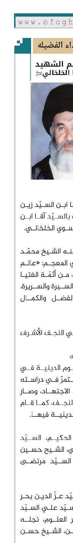 العالم الشهيد السيد محمد رضا الخلخالي(قد)