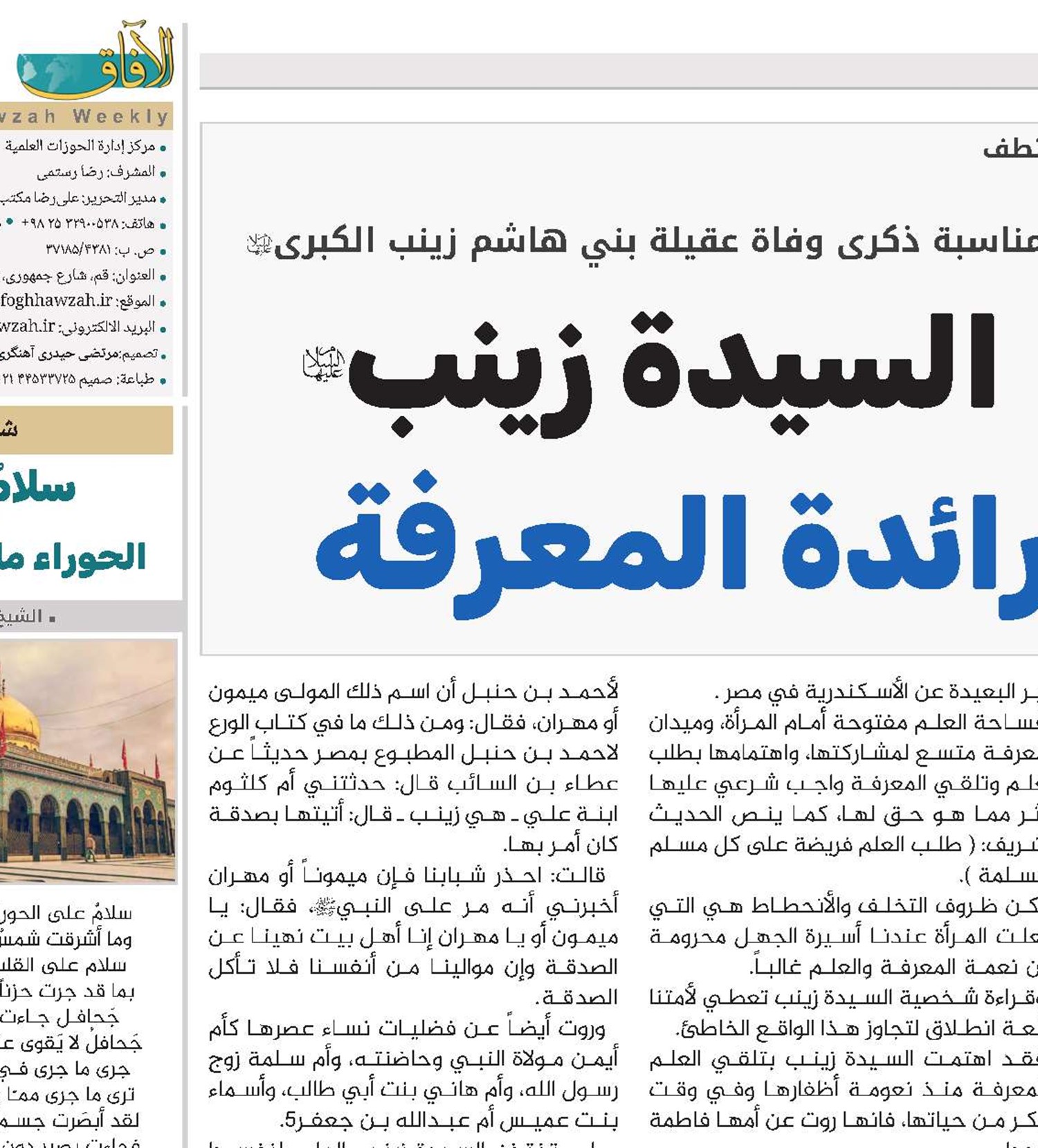 السيدة زينب(س)؛ رائدة المعرفة