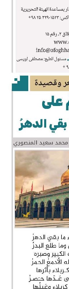 سلامٌ على الحوراء ما بقي الدهرُ