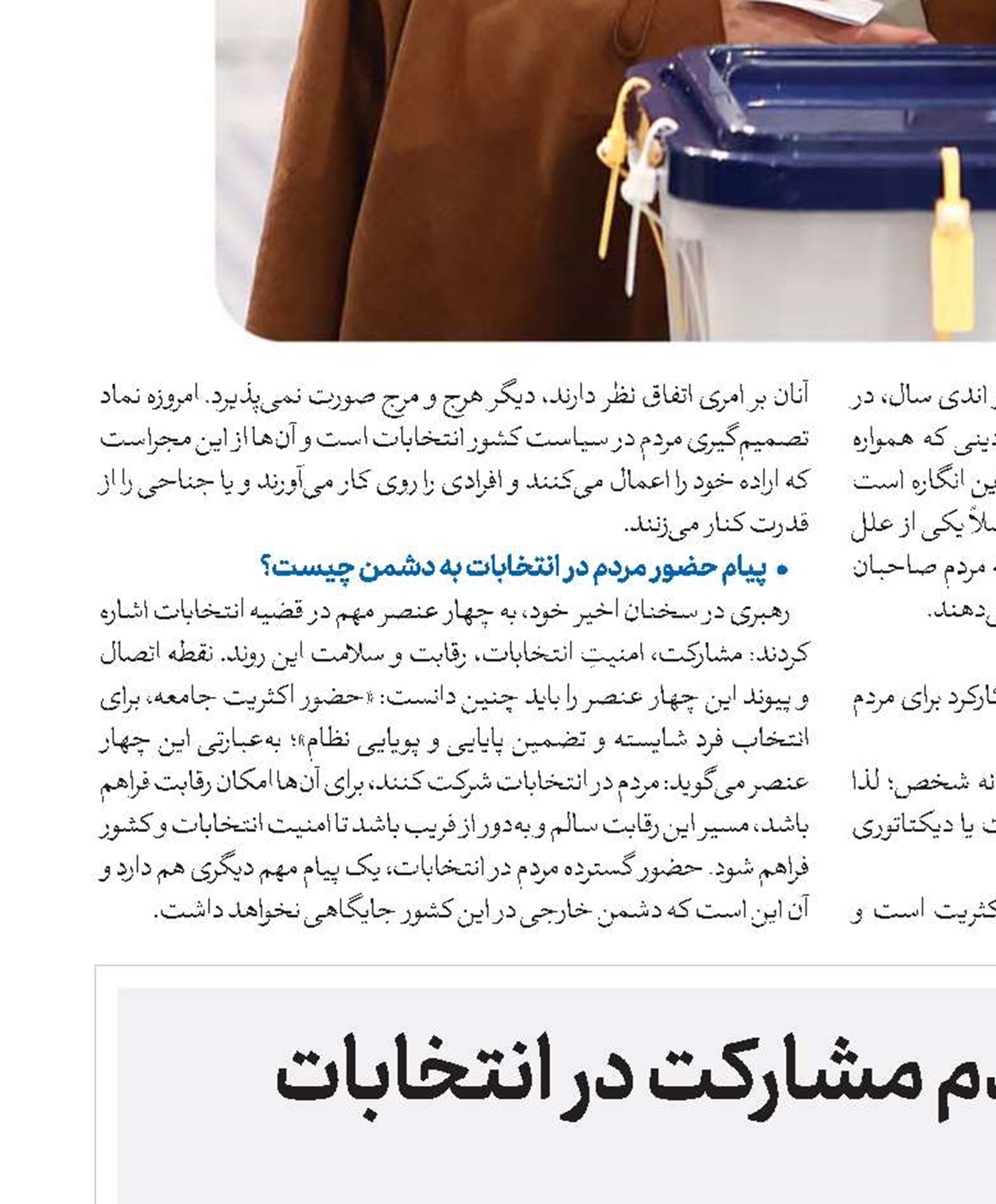 عواقب جبران‌ناپذیر عدم مشارکت در انتخابات