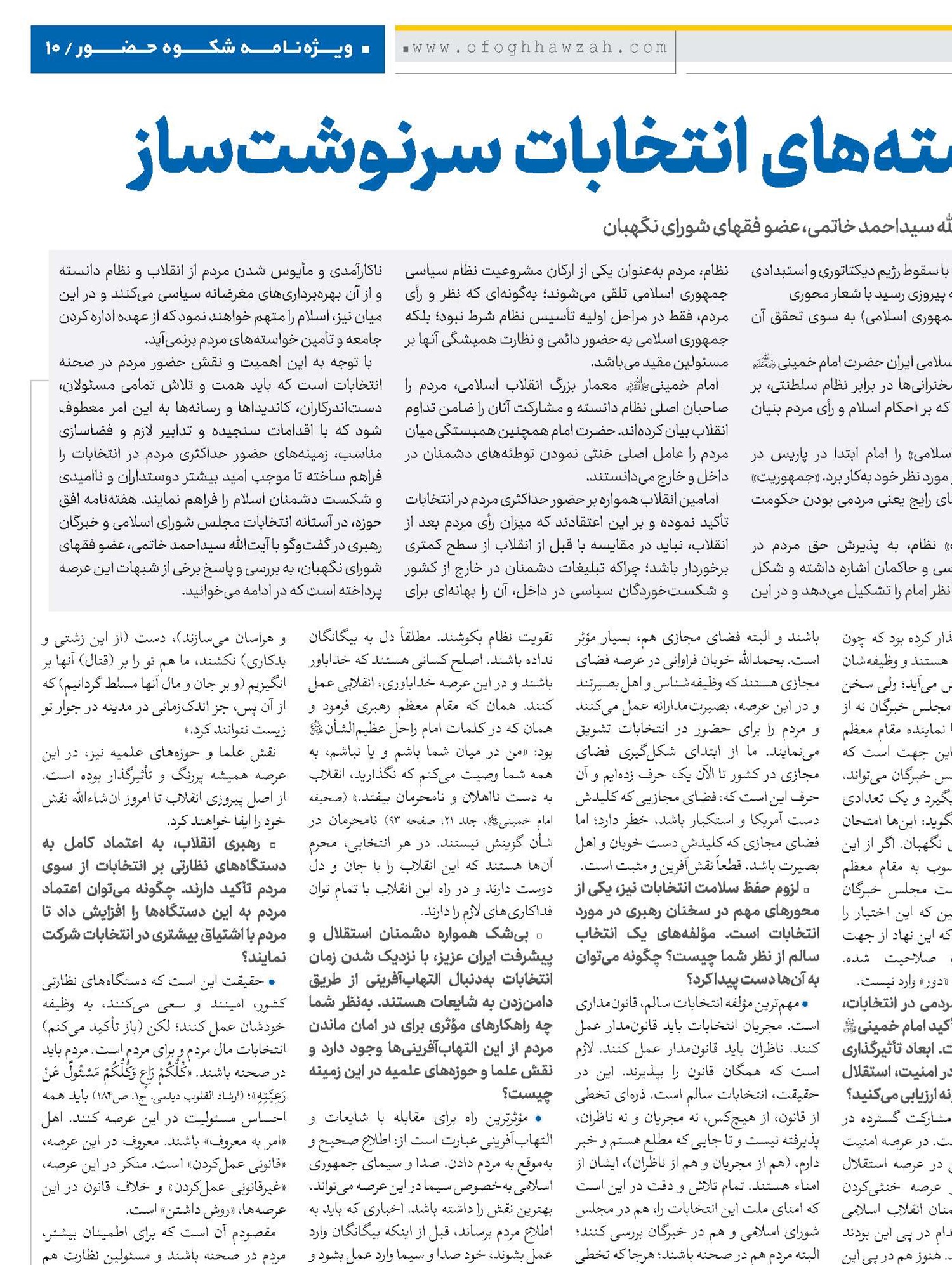 بایسته‌های انتخابات سرنوشت‌ساز