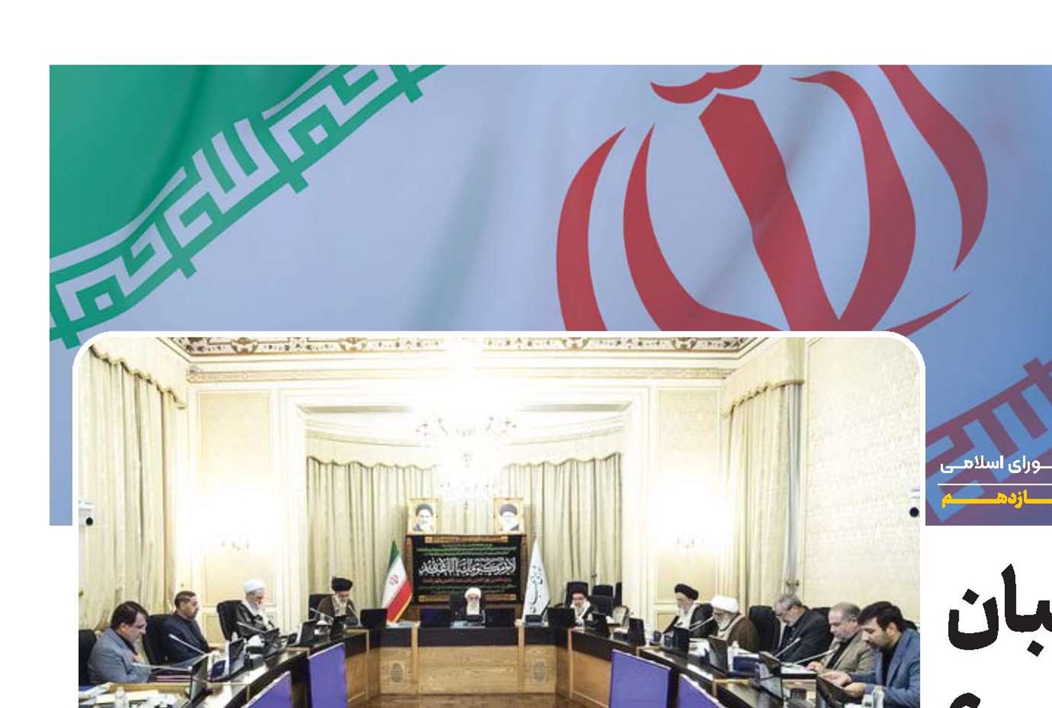 آیا نظارت شورای نگهبان استصوابی است؟
