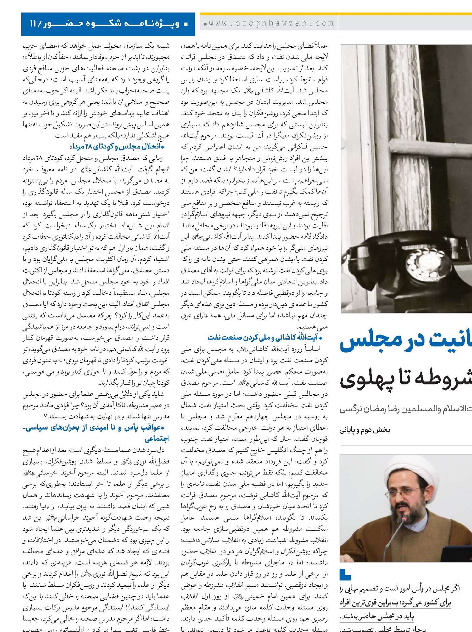نگاهی تاریخی به جایگاه و نقش روحانیت در مجلس از عصر مشروطـه تا پهلوی