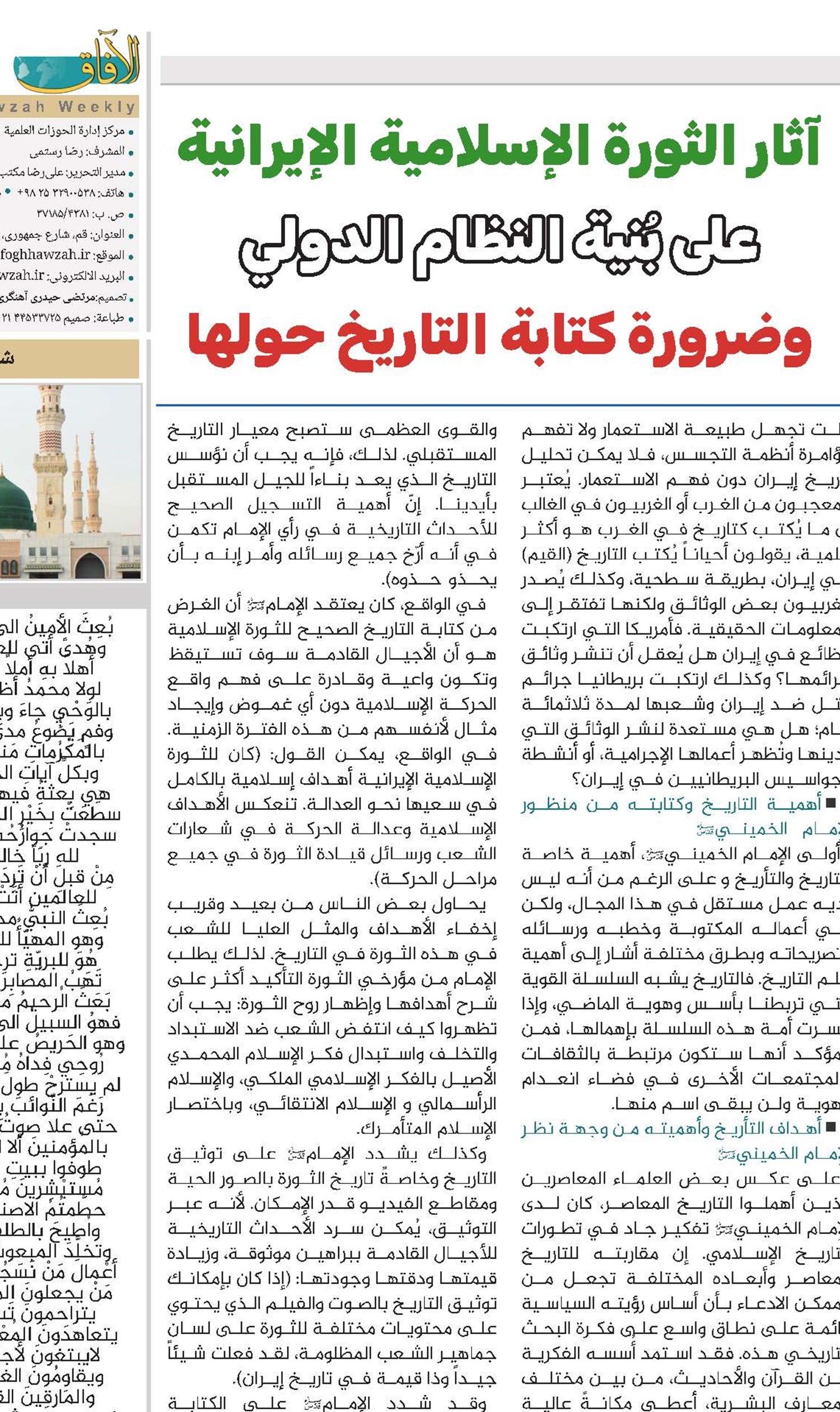آثار الثورة الإسلامية الإيرانية على بُنية النظام الدولي وضرورة كتابة التاريخ حولها