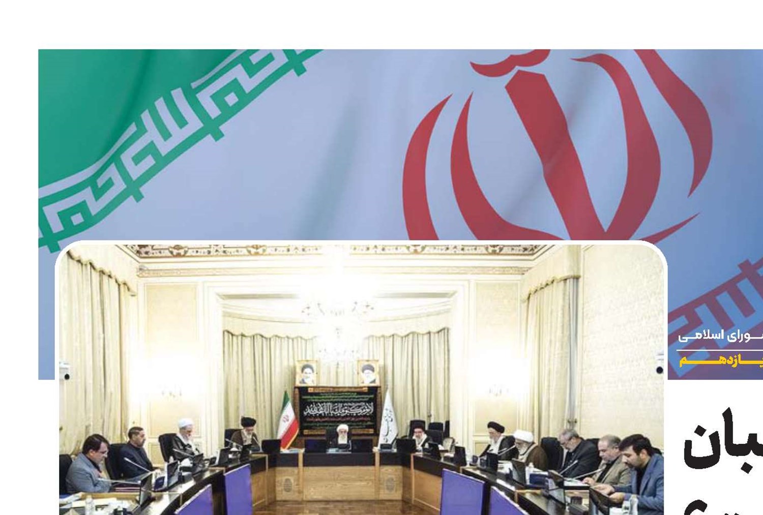 آیا نظارت شورای نگهبان استصوابی است؟