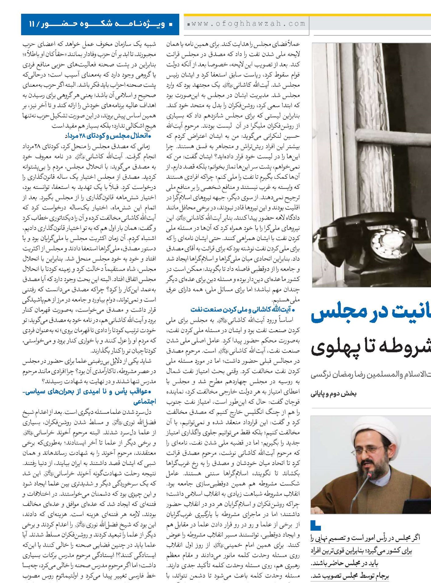 نگاهی تاریخی به جایگاه و نقش روحانیت در مجلس از عصر مشروطـه تا پهلوی