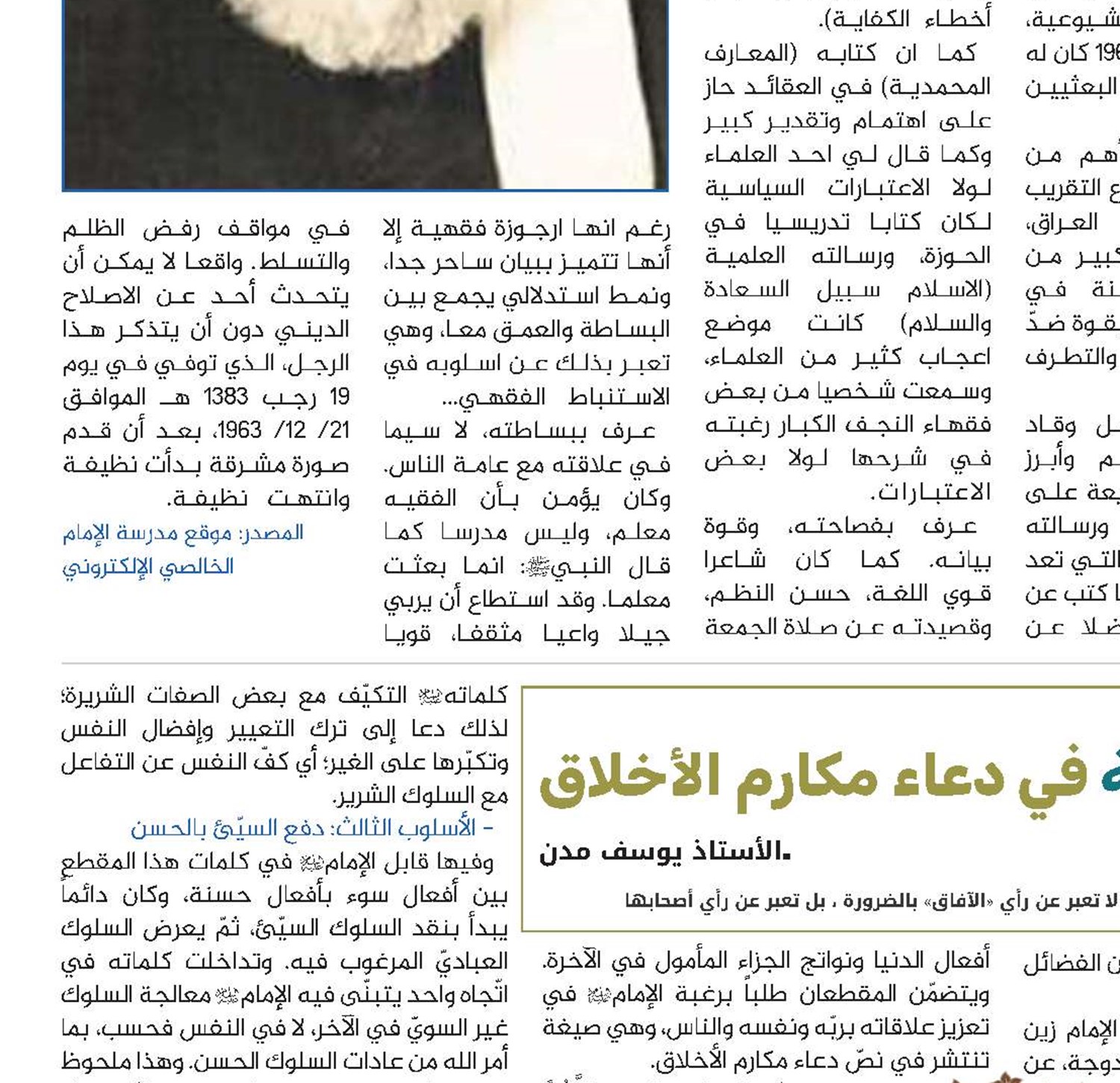التربية الروحيّة في دعاء مكارم الأخلاق