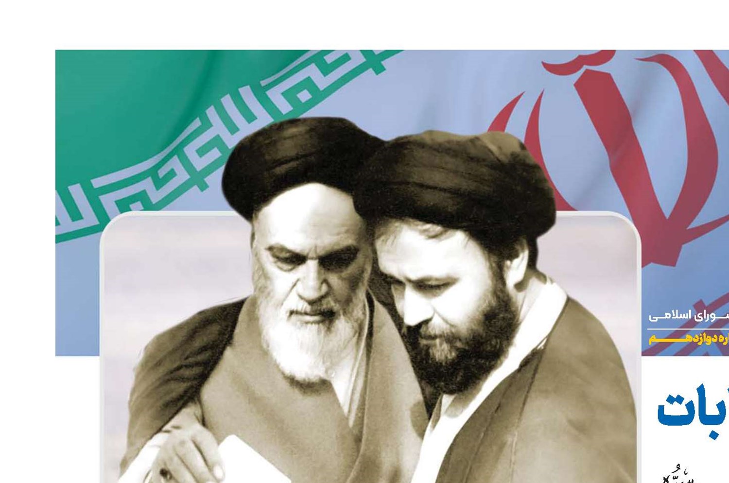 «بايدها» و «نبايد»های انتخابات در كلام امام خمينی(قد)