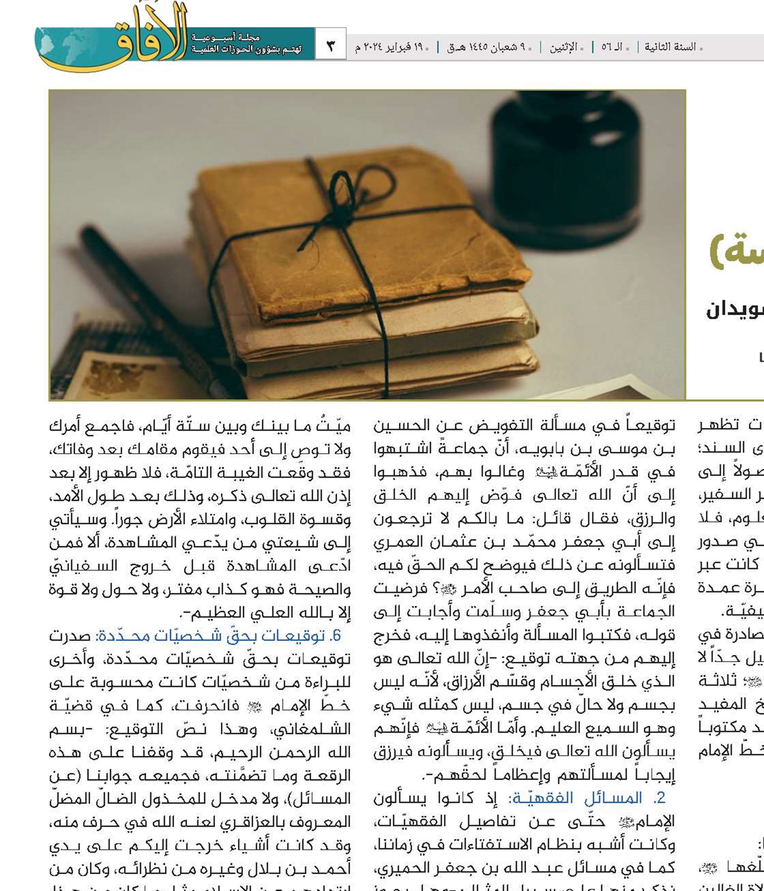 وثائق الغيبة (قراءة في توقيعات الناحية المقدّسة)