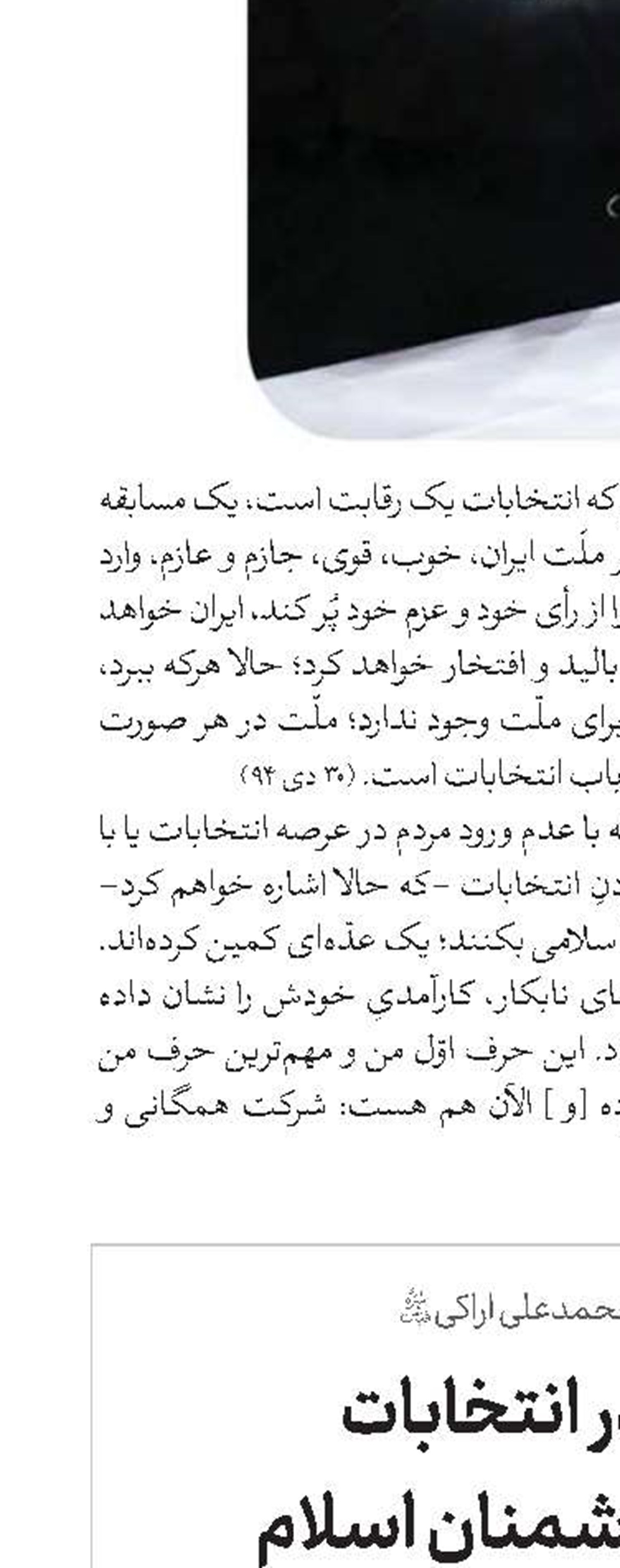 با شرکت در انتخابات توطئه های دشمنان اسلام علیه انقلاب را خنثی کنید