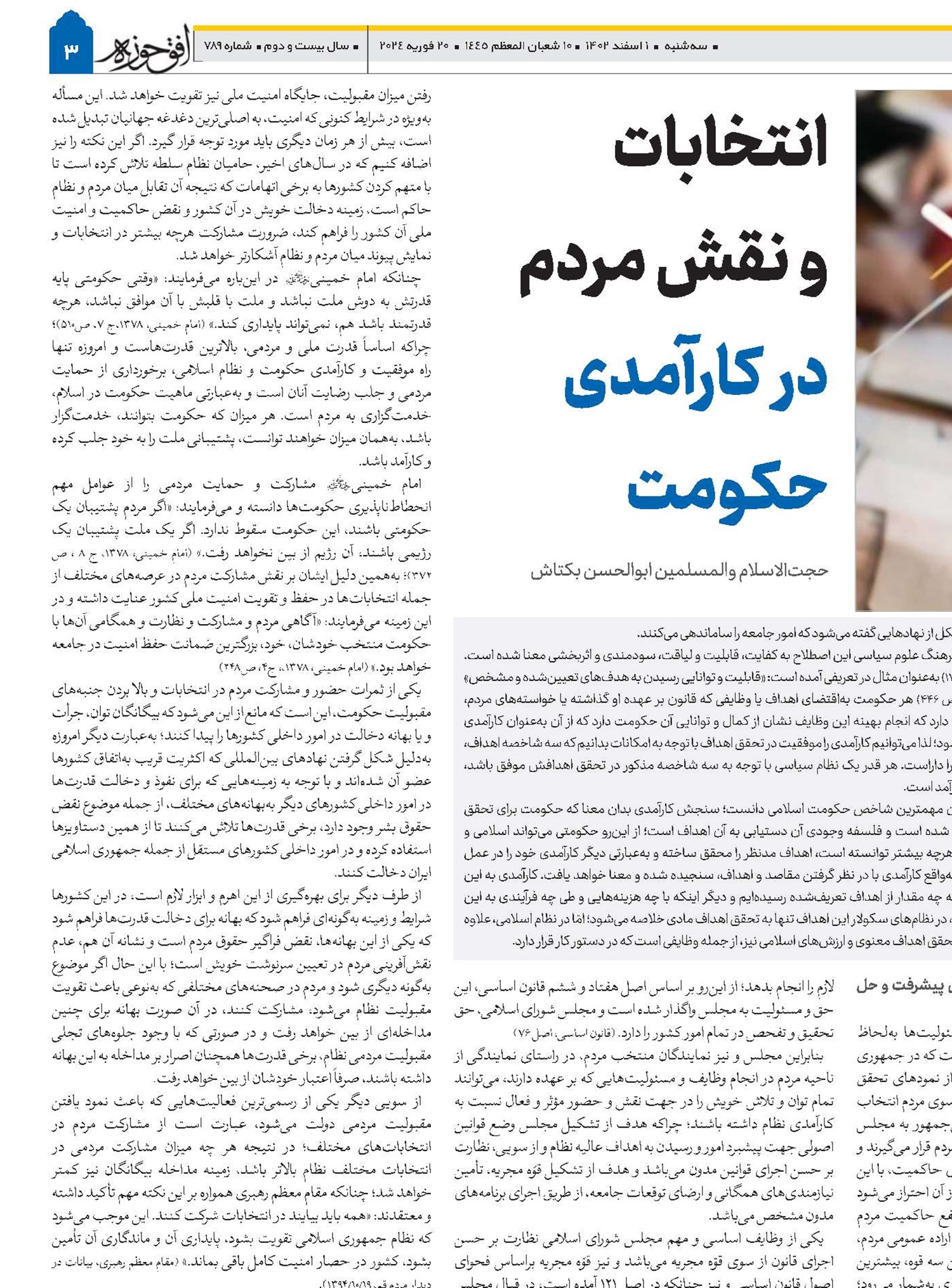 انتخابات و نقش مردم در کارآمدی حکومت
