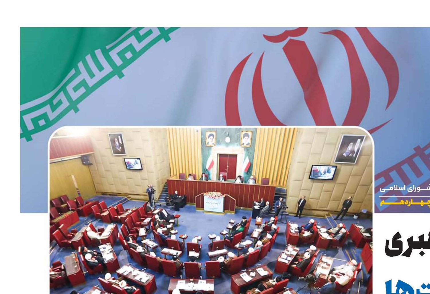 مسئولیت مجلس خبرگان رهبری در  رأس همه مسئولیت‌ها