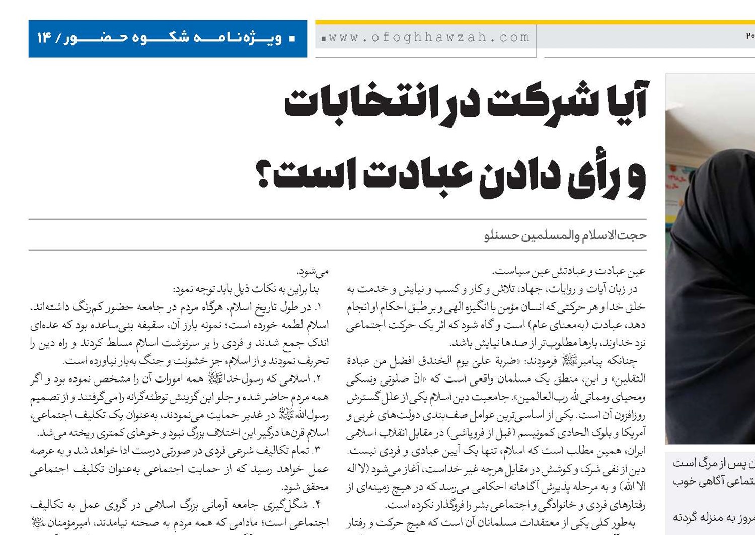 آیا شرکت در انتخابات و رأی ‌دادن عبادت است؟ 