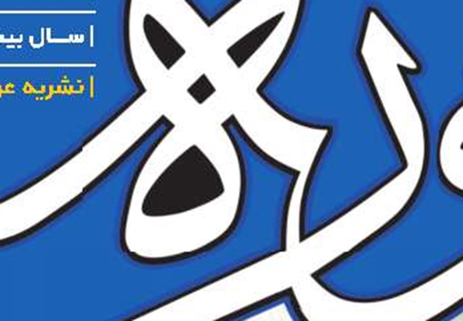 تجلیل از چهار دهه خدمات اجتماعی، علمی و فرهنگی آیت‌الله امامی کاشانی(ره)