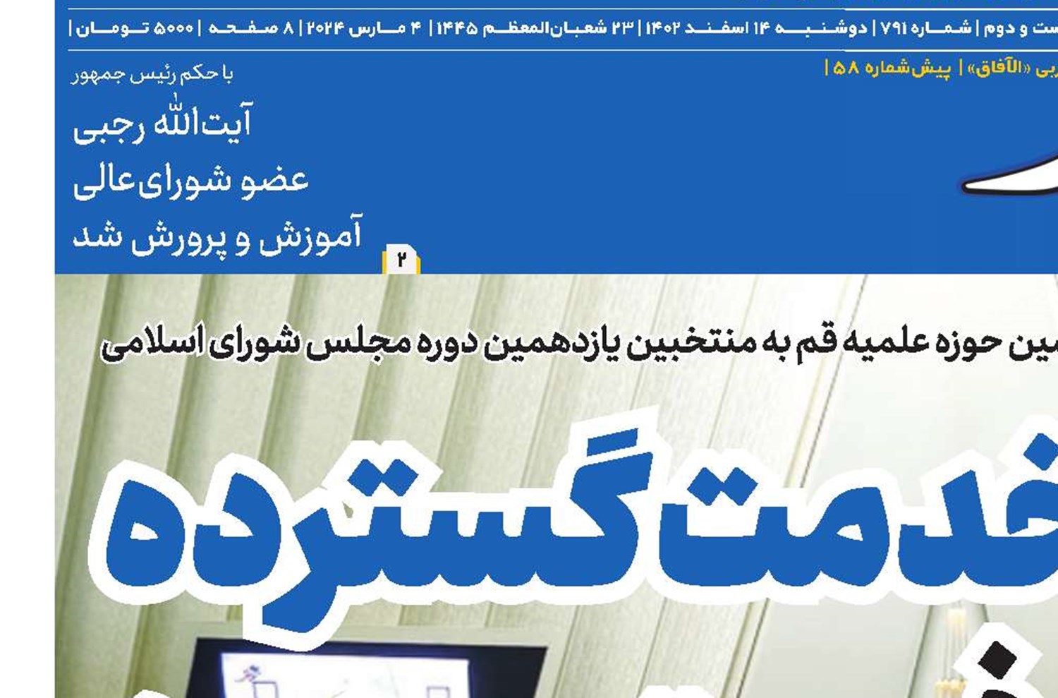 خدمت گسترده در فرصت محدود