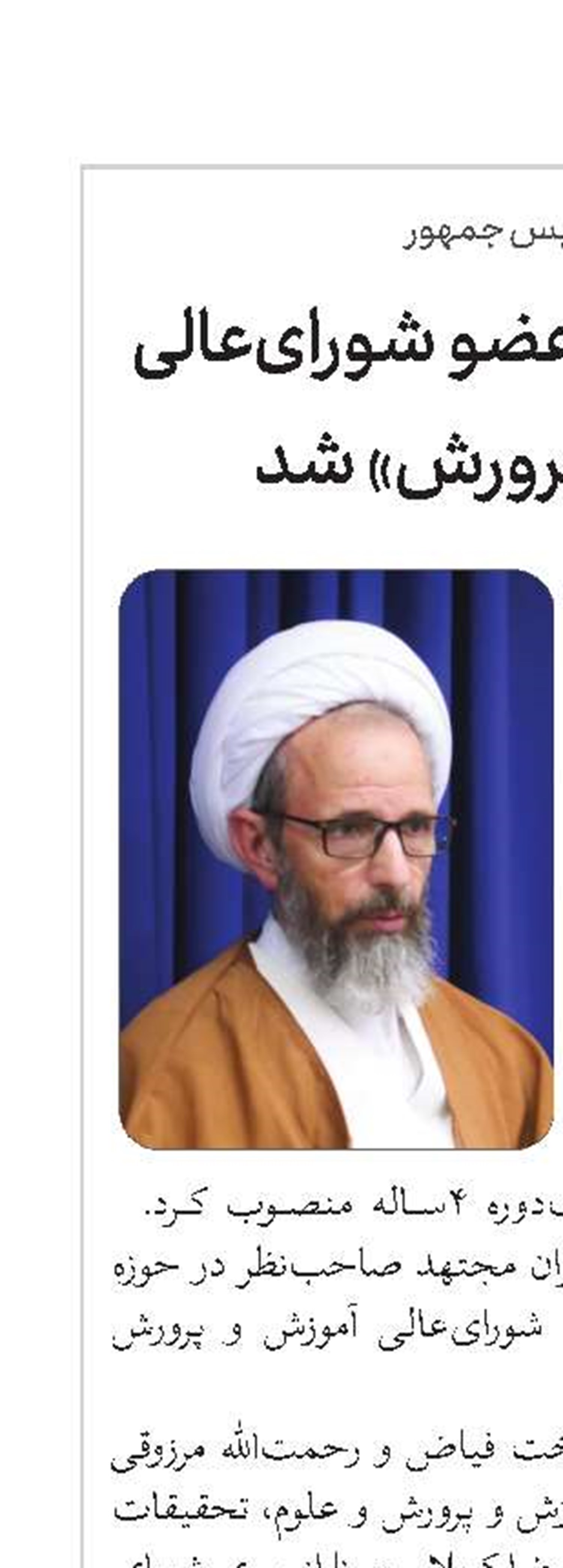 آیت‌الله رجبی «عضو شورای‌عالی آموزش و پرورش» شد