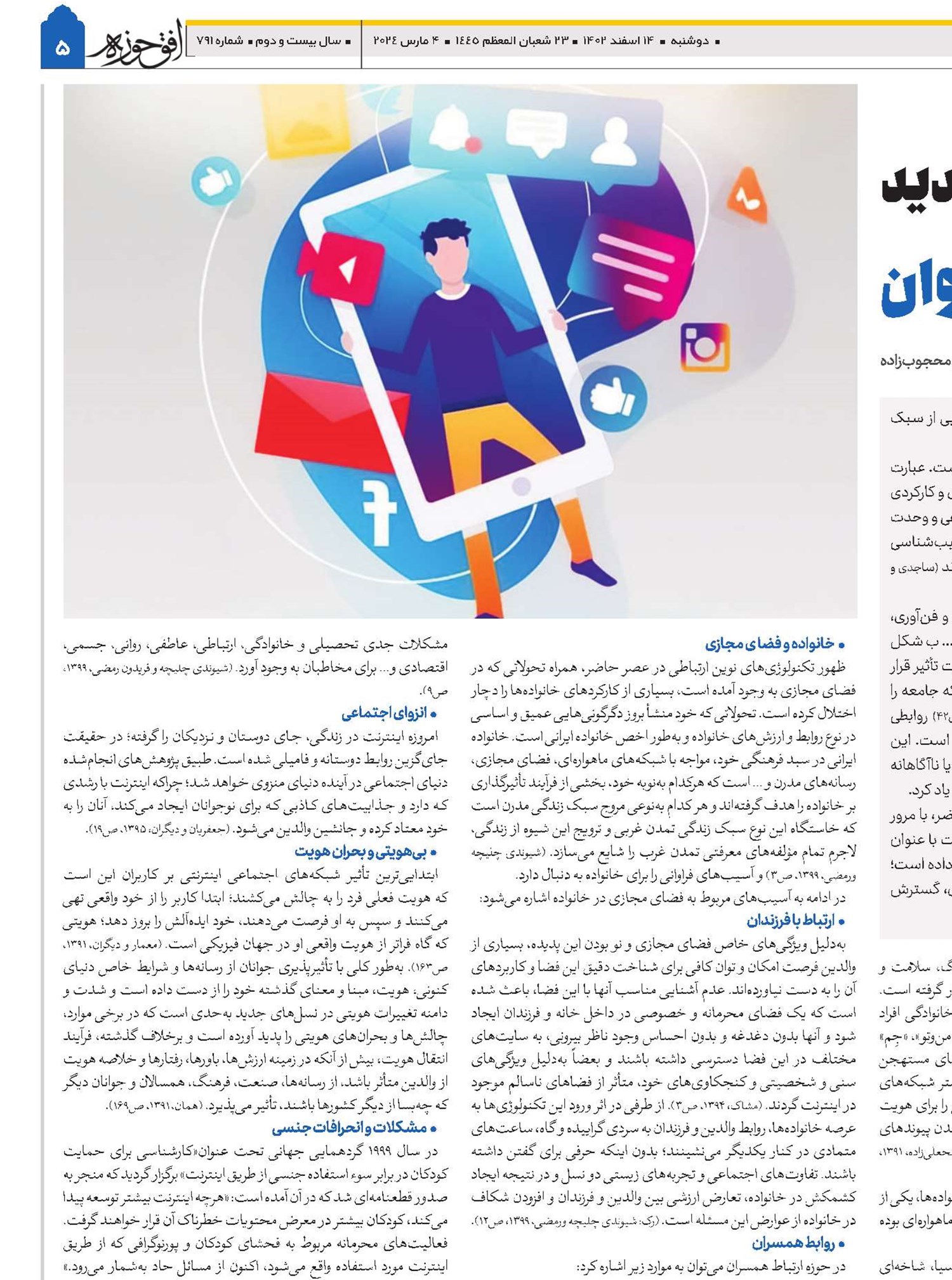 بررسی آسیب‌های اجتماعی نوپدید در خانواده و نسل جوان