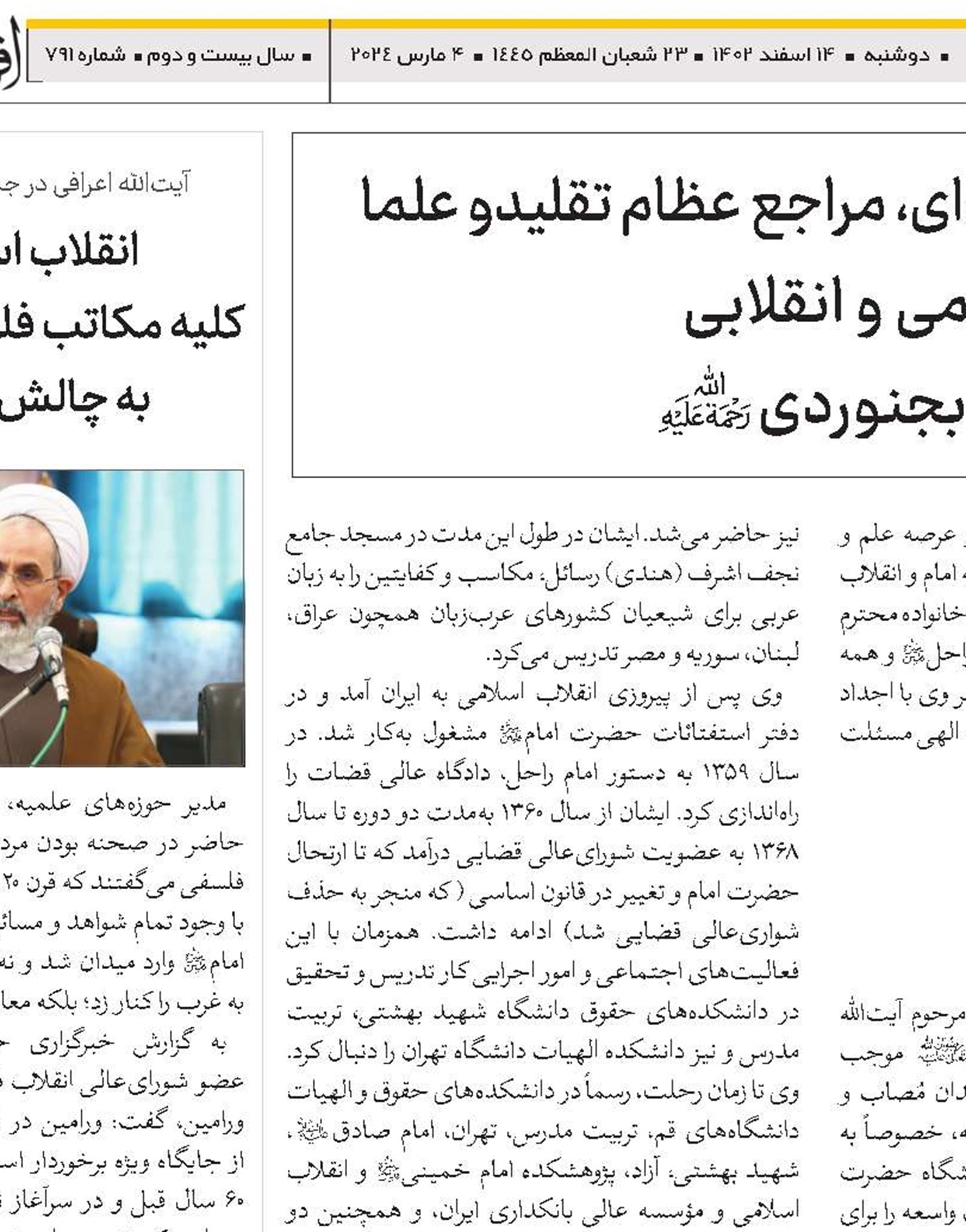 تجلیل امام خامنه‌ای، مراجع عظام تقلیدو علما  از مجاهدهای علمی و انقلابی آیت‌الله موسوی بجنوردی(ره)