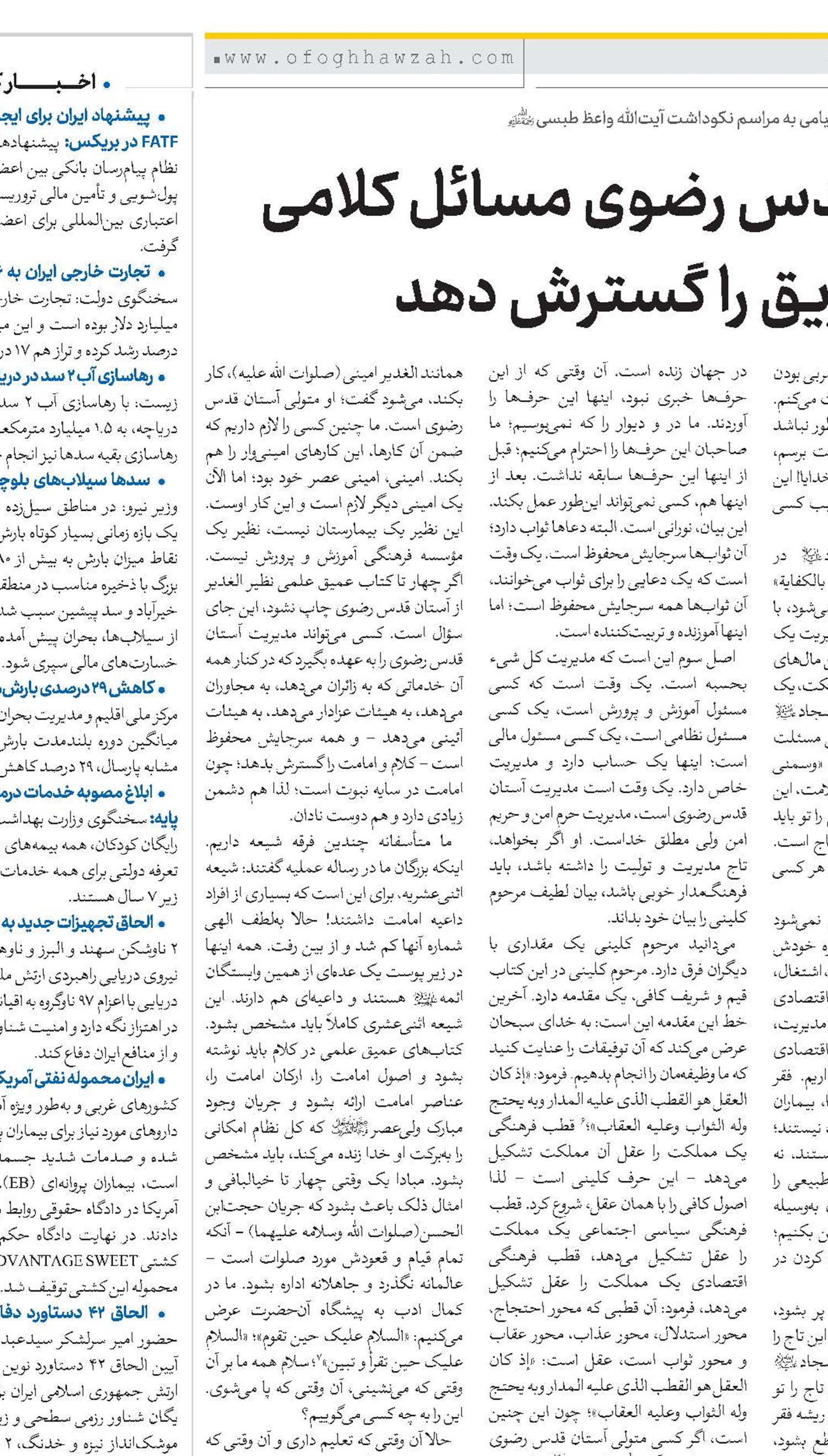 آستان قدس رضوی مسائل کلامی عمیق عریق را گسترش دهد