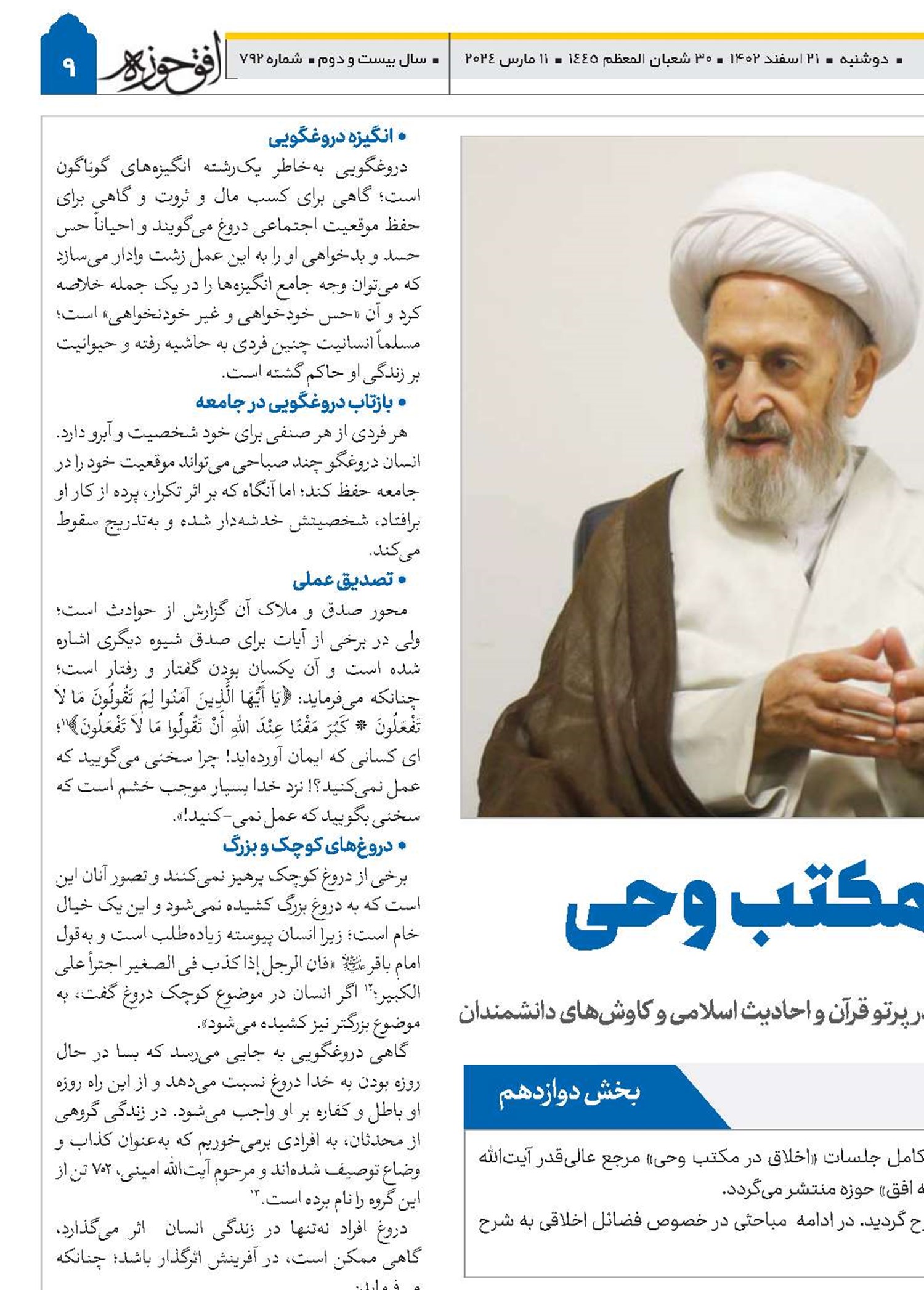 اخلاق در مکتب وحى - بیانگر فضائل و رذائل اخلاقى در پرتو قرآن و احادیث اسلامى و کاوش‌هاى دانشمندان