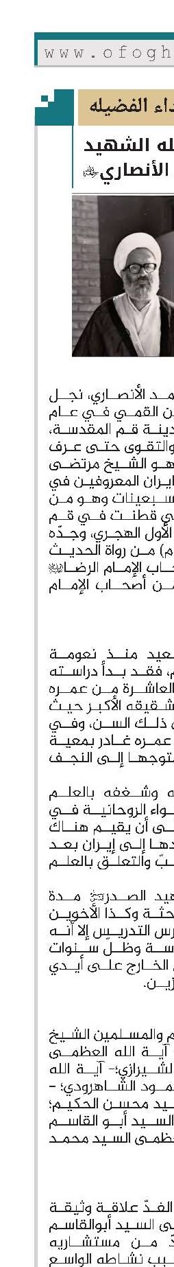 آية الله الشهيد الشيخ أحمد الأنصاري