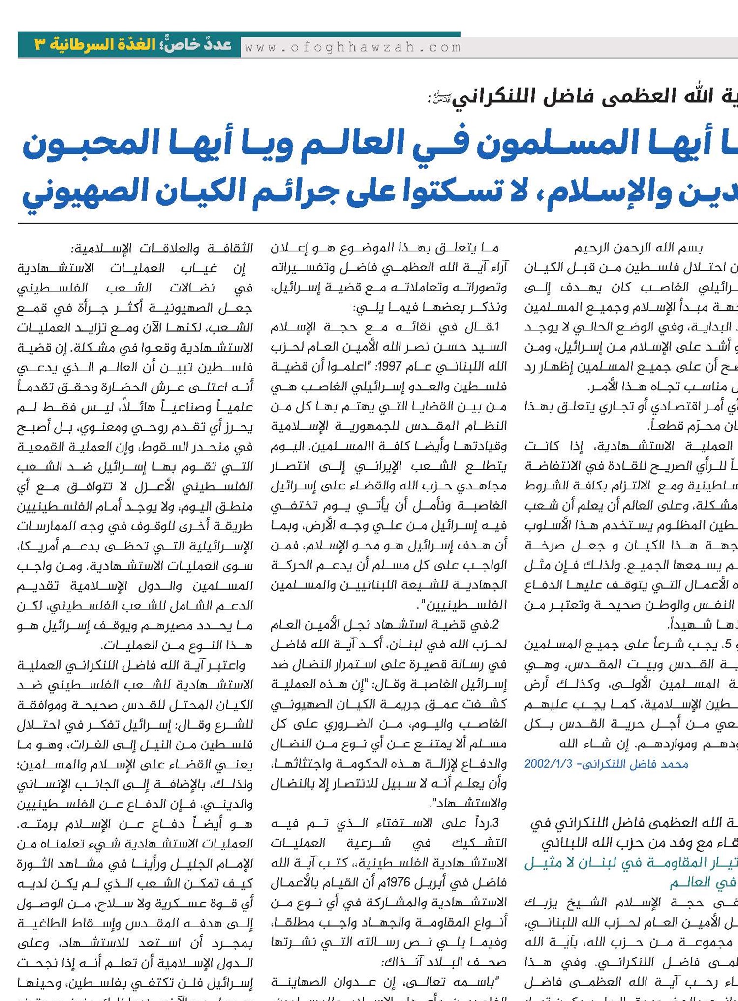 آية الله العظمى فاضل اللنكراني: يا أيها المسلمون في العالم ويا أيها المحبون للدين والإسلام، لا تسكتوا على جرائم الكيان الصهيوني.
