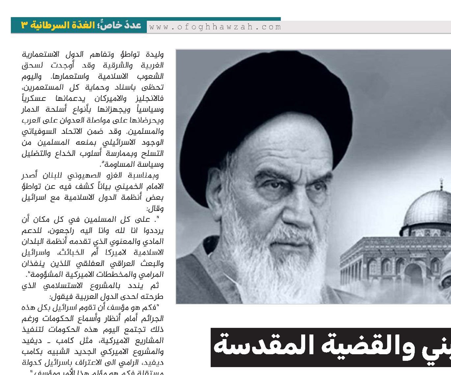 الامام الخميني والقضية المقدسة