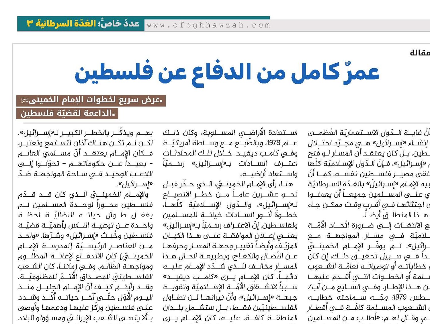 عمرٌ کامل من الدفاع عن فلسطین