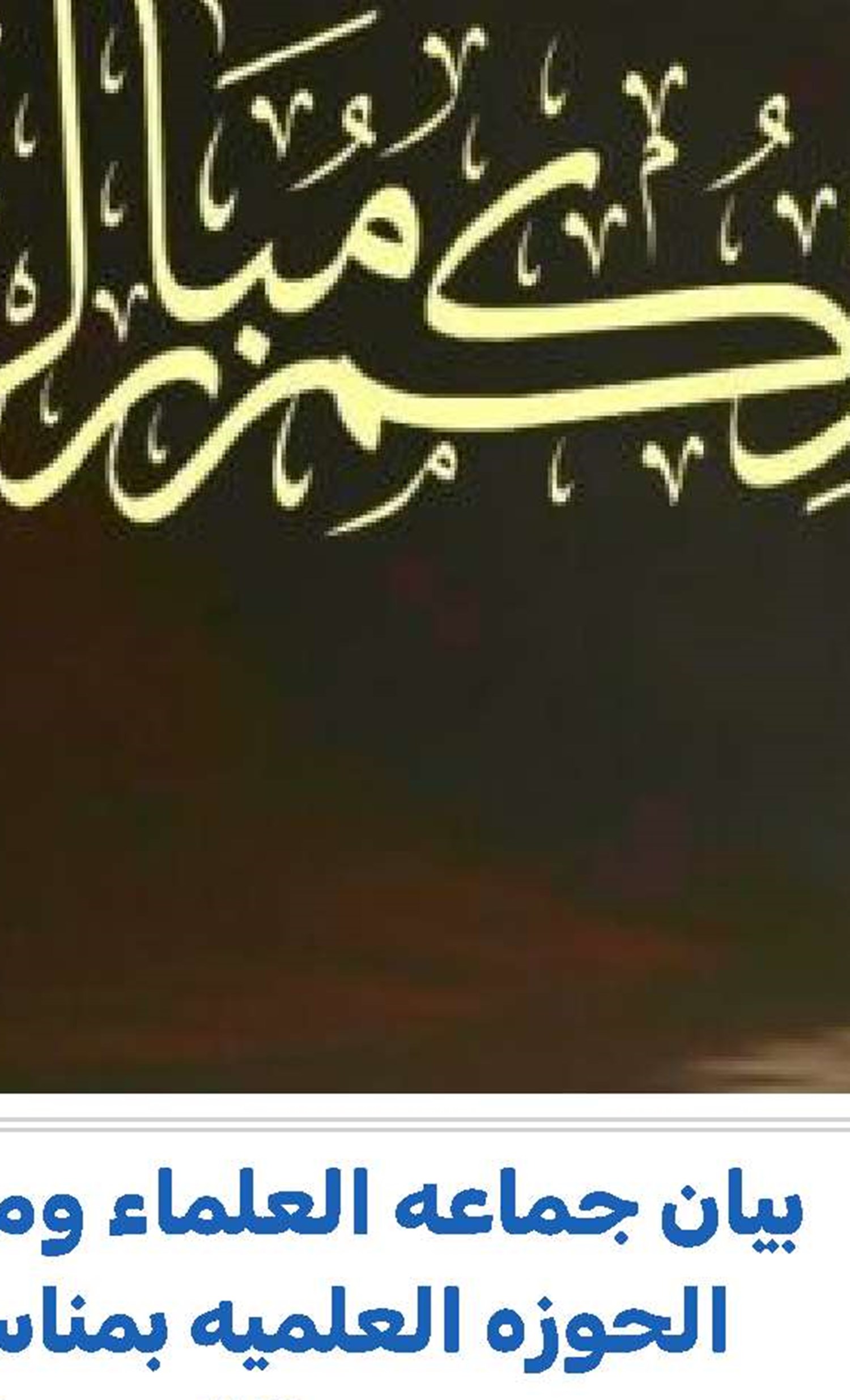 بیان المرجع الدیني سماحة آیة الله العظمی مکارم الشیرازي بمناسبة یوم القدس العالمی