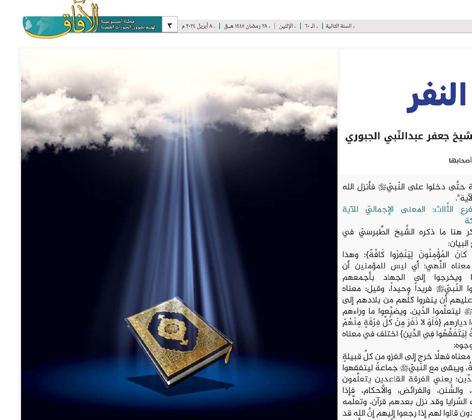دراسة موجزة في آية النفر