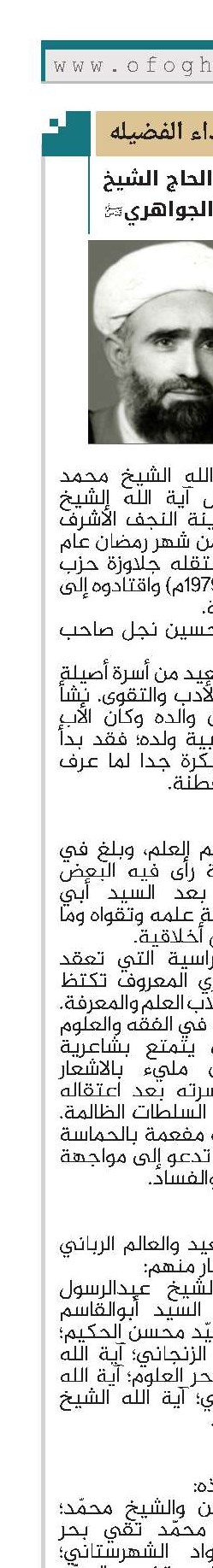 ‏الشهيد آية الله الحاج الشيخ محمد تقي الجواهري‎ (قد)